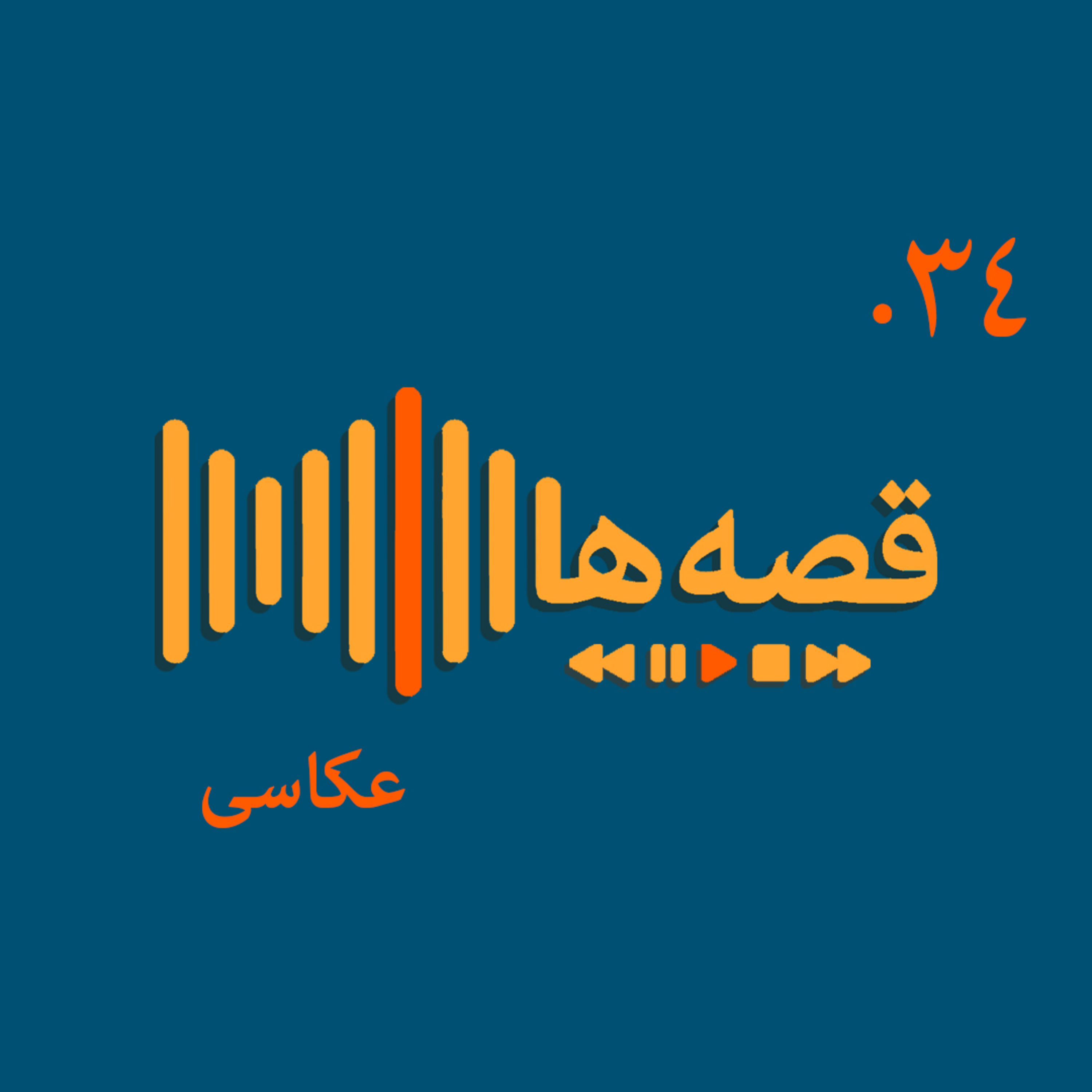 #34. عکاسی-محمد محمدعلی