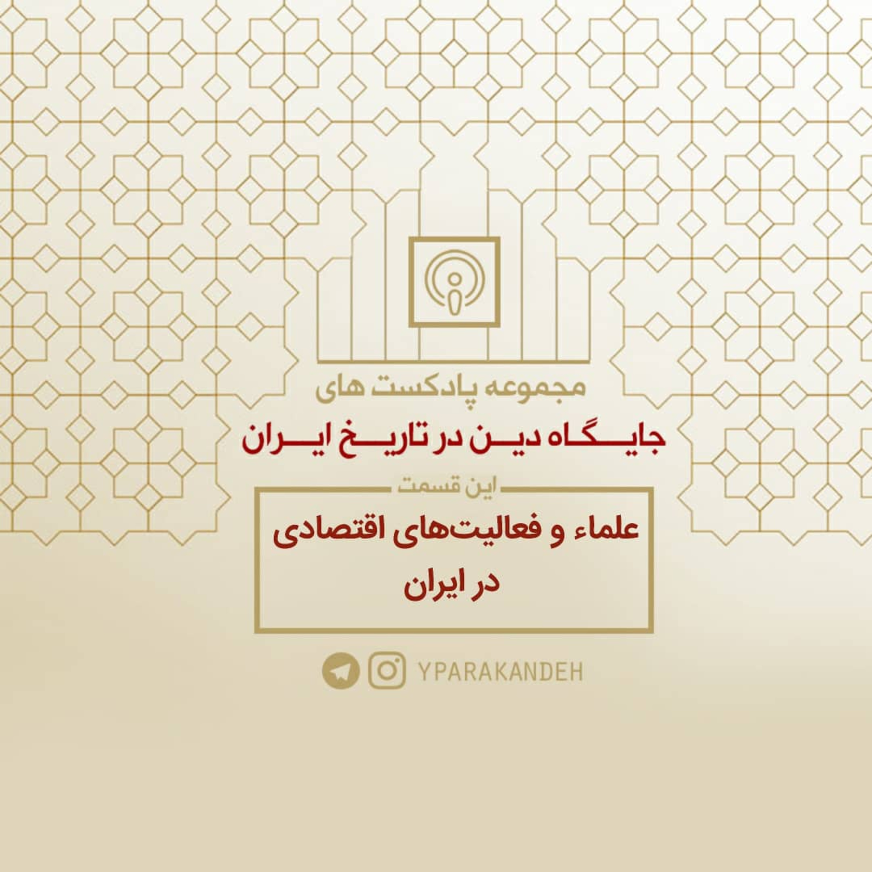 پادکست چهارم مجموعه تاریخی جایگاه دین، در تاریخ ایران_ علماء و فعالیت های اقتصادی در ایران