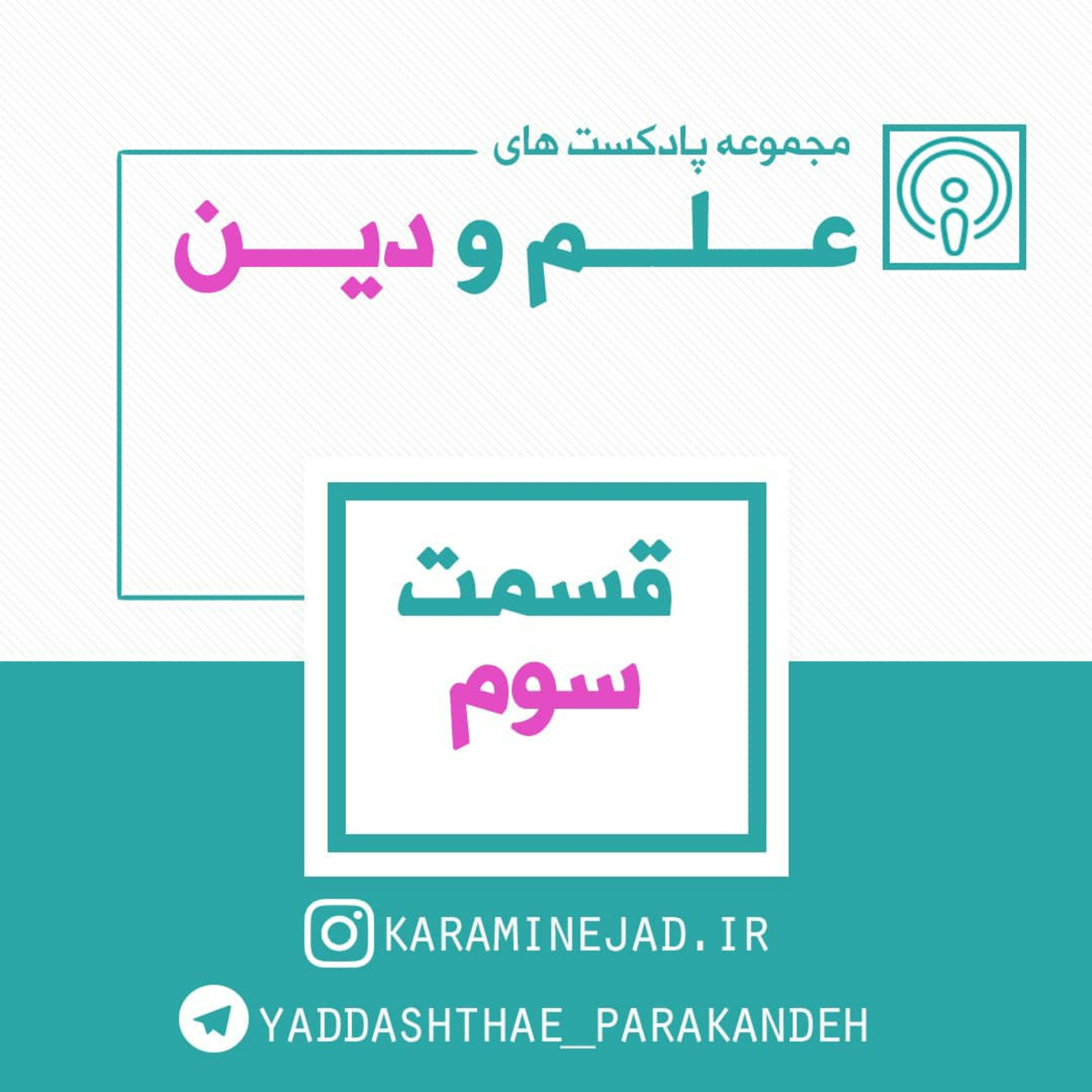 قسمت سوم مجموعه علم و دین _ جاذبه نیوتن
