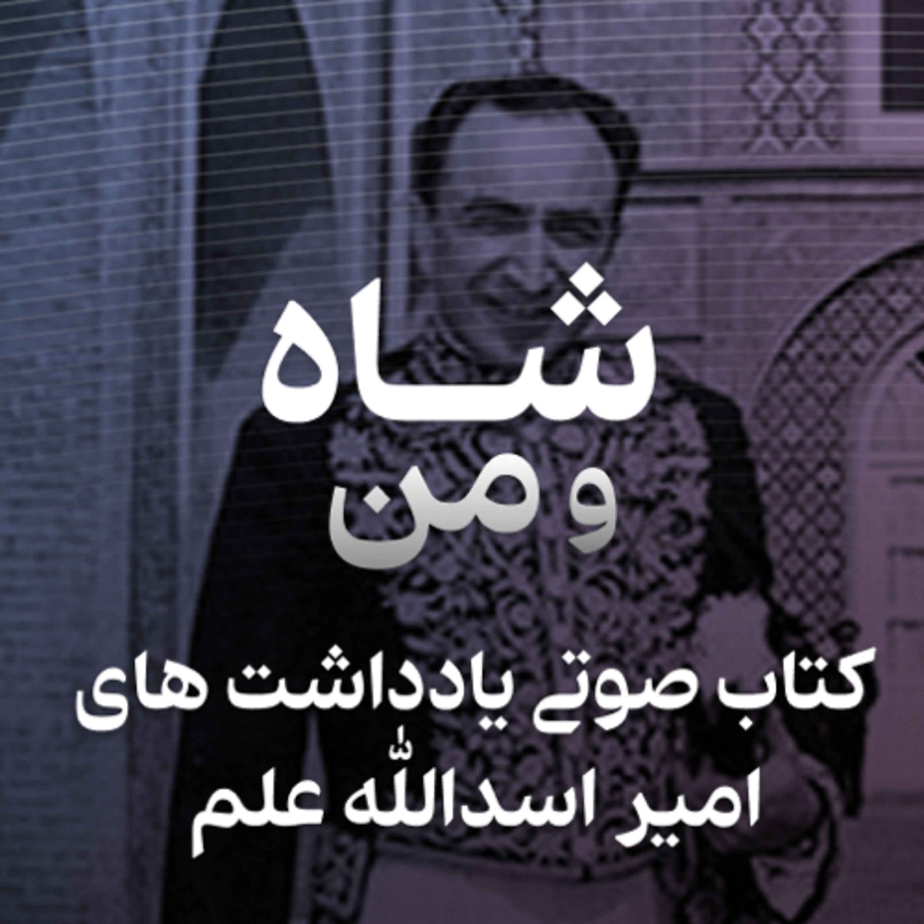 خاطرات امیر اسدالله علم. مهر و آبان ۱۳۴۹