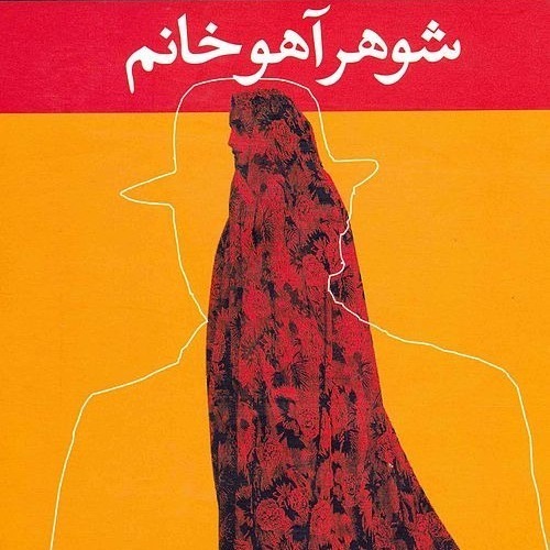 شوهر آهو خانم؛ با صدای حسین لی [بخش چهار]