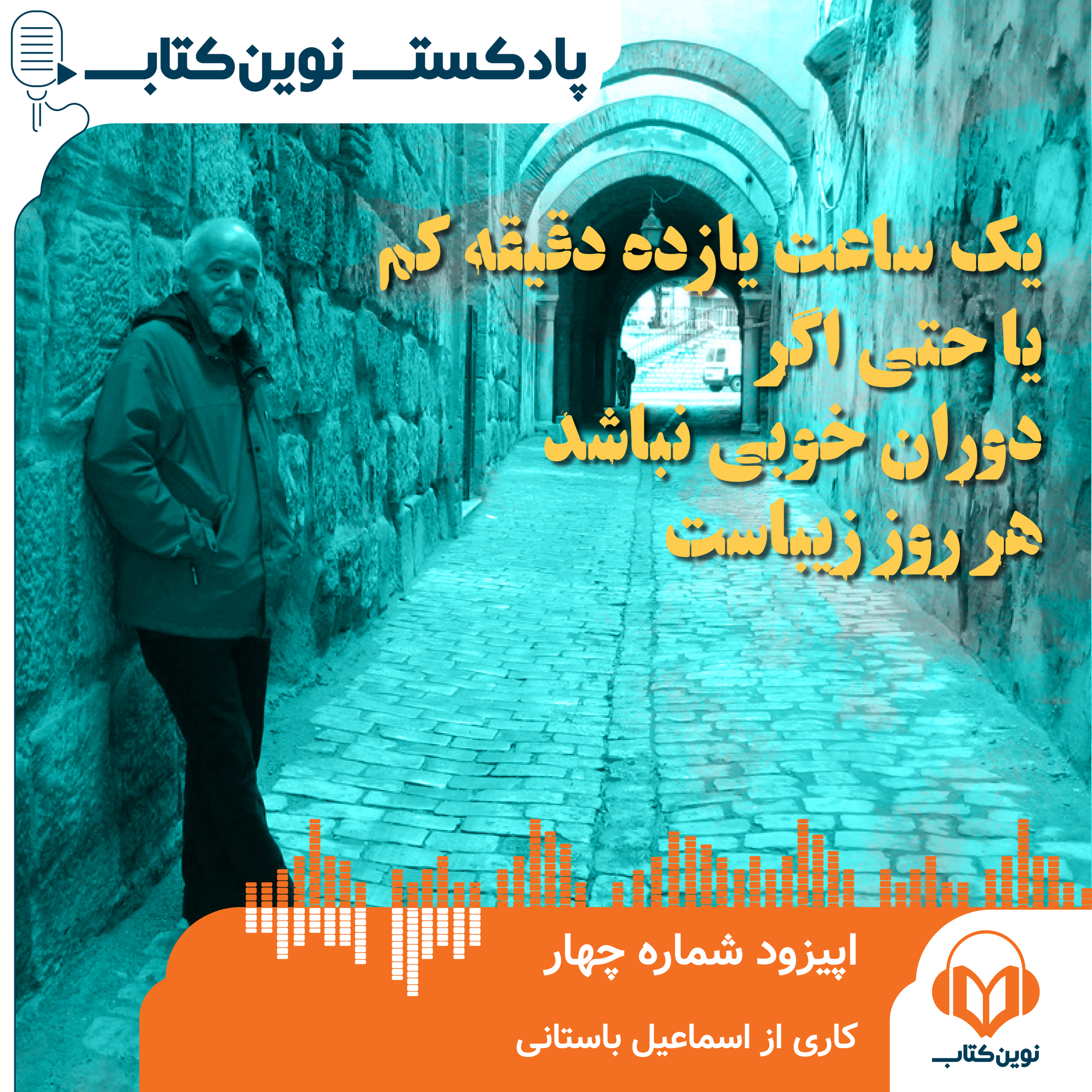 یک ساعت یازده دقیقه کم یا حتی اگر دوران خوبی نباشد باز هر روز زیباست