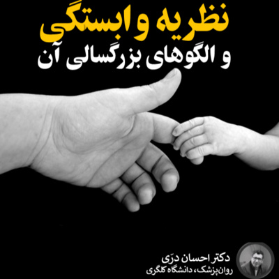 نظریه وابستگی و الگوهای بزرگسالی آن