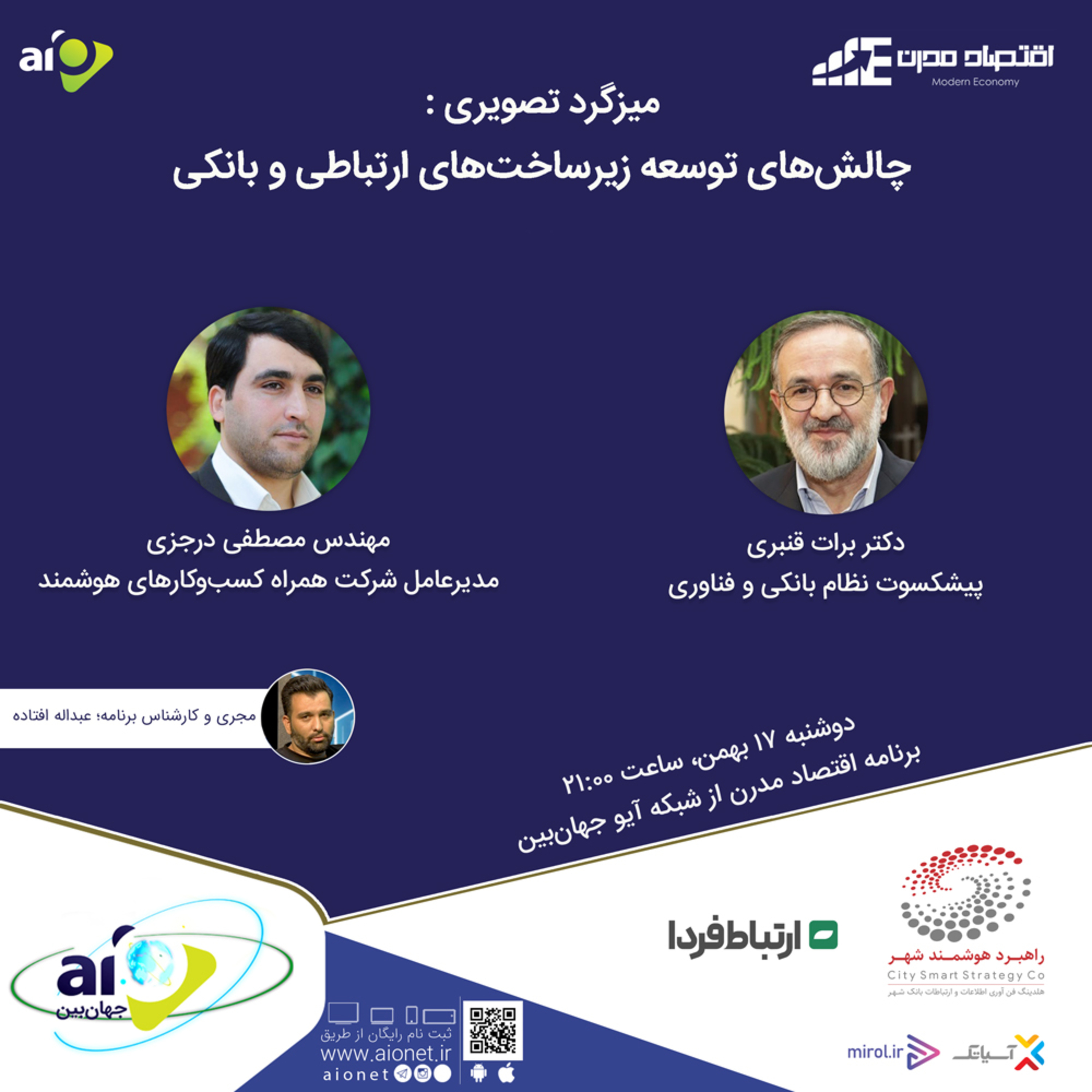 E135 | میزگرد : چالش‌های توسعه زیرساخت‌های ارتباطی و بانکی