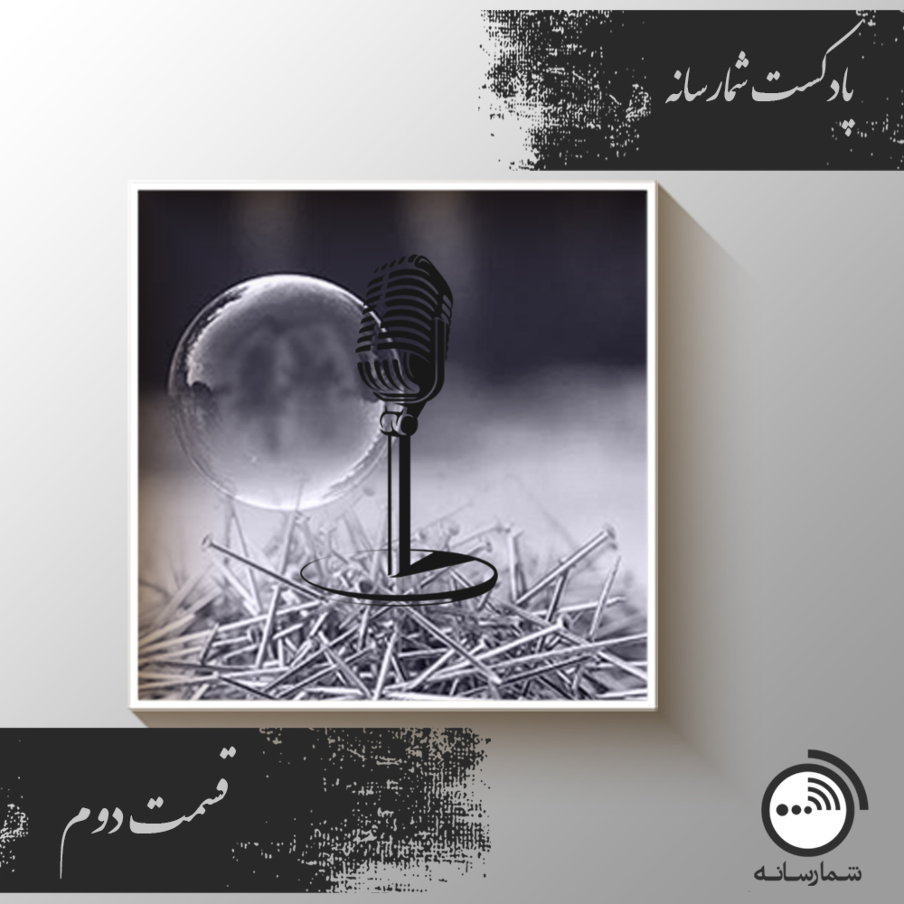 پادکست شمارسانه-قسمت دوم