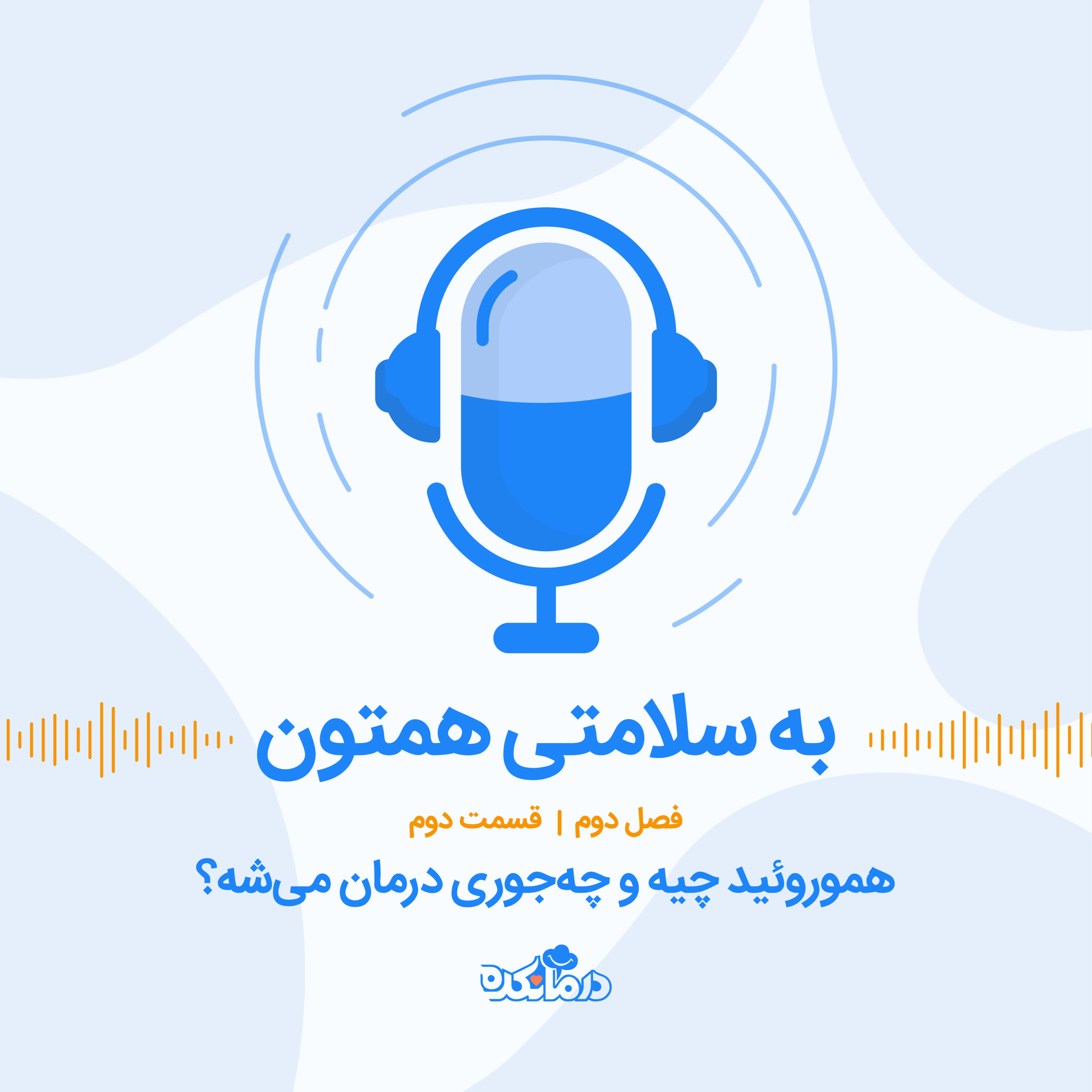 قسمت دوازده : هموروئید چیه و چه‌جوری درمان می‌شه؟