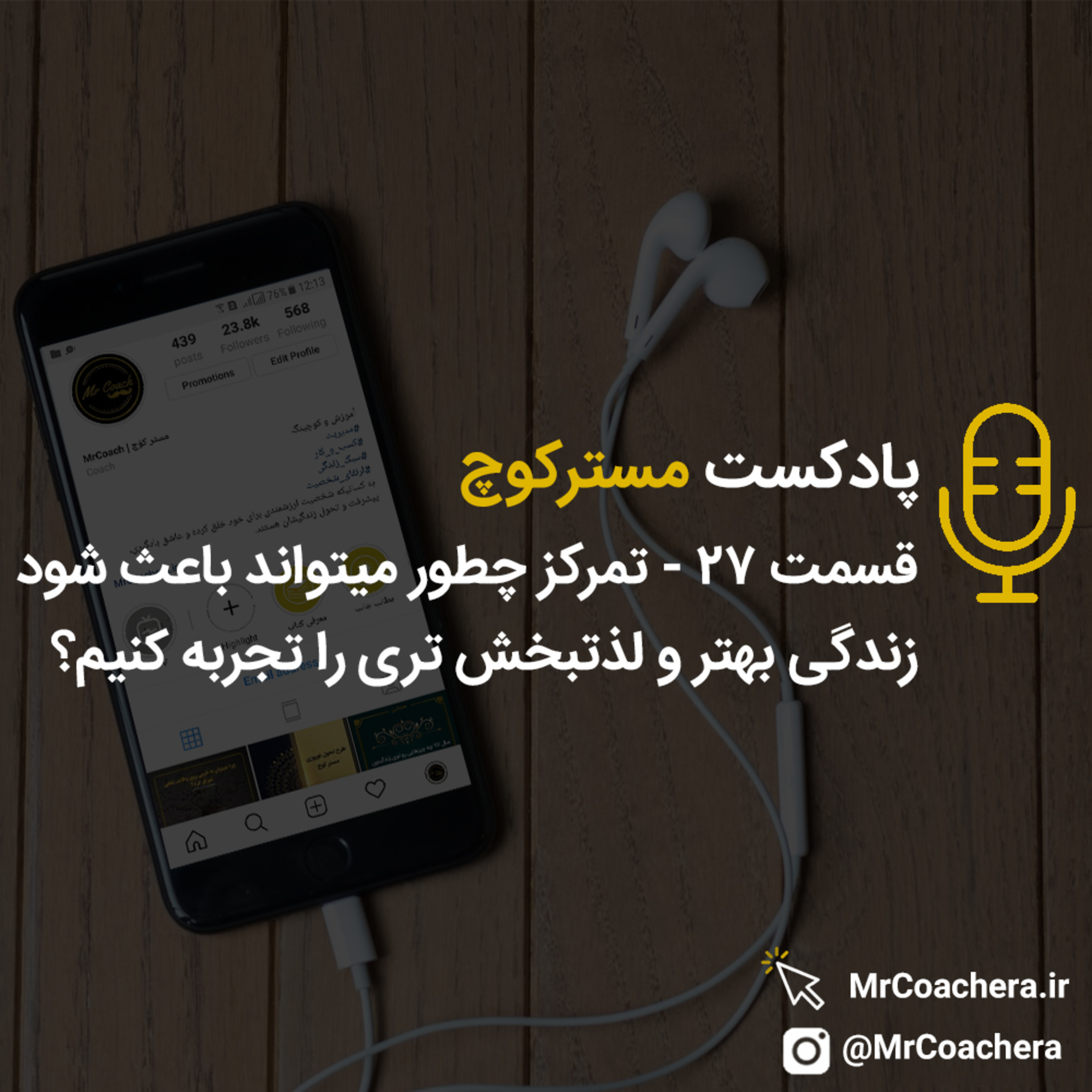 قسمت 27 - تمرکز چطور میتواند باعث شود زندگی بهتر و لذتبخش تری را تجربه کنیم؟
