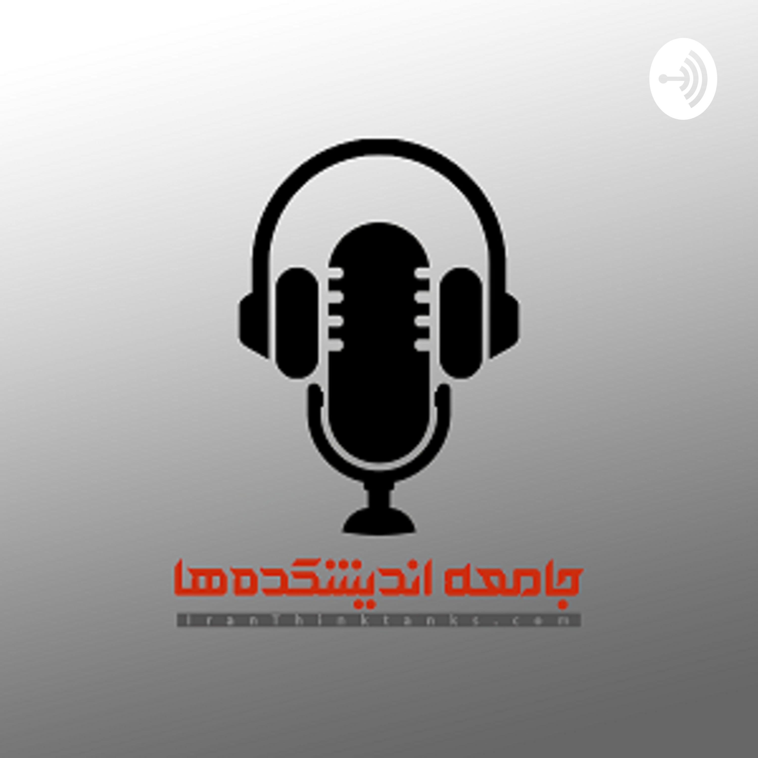 بیستمین پادکست جامعه اندیشکده‌ها