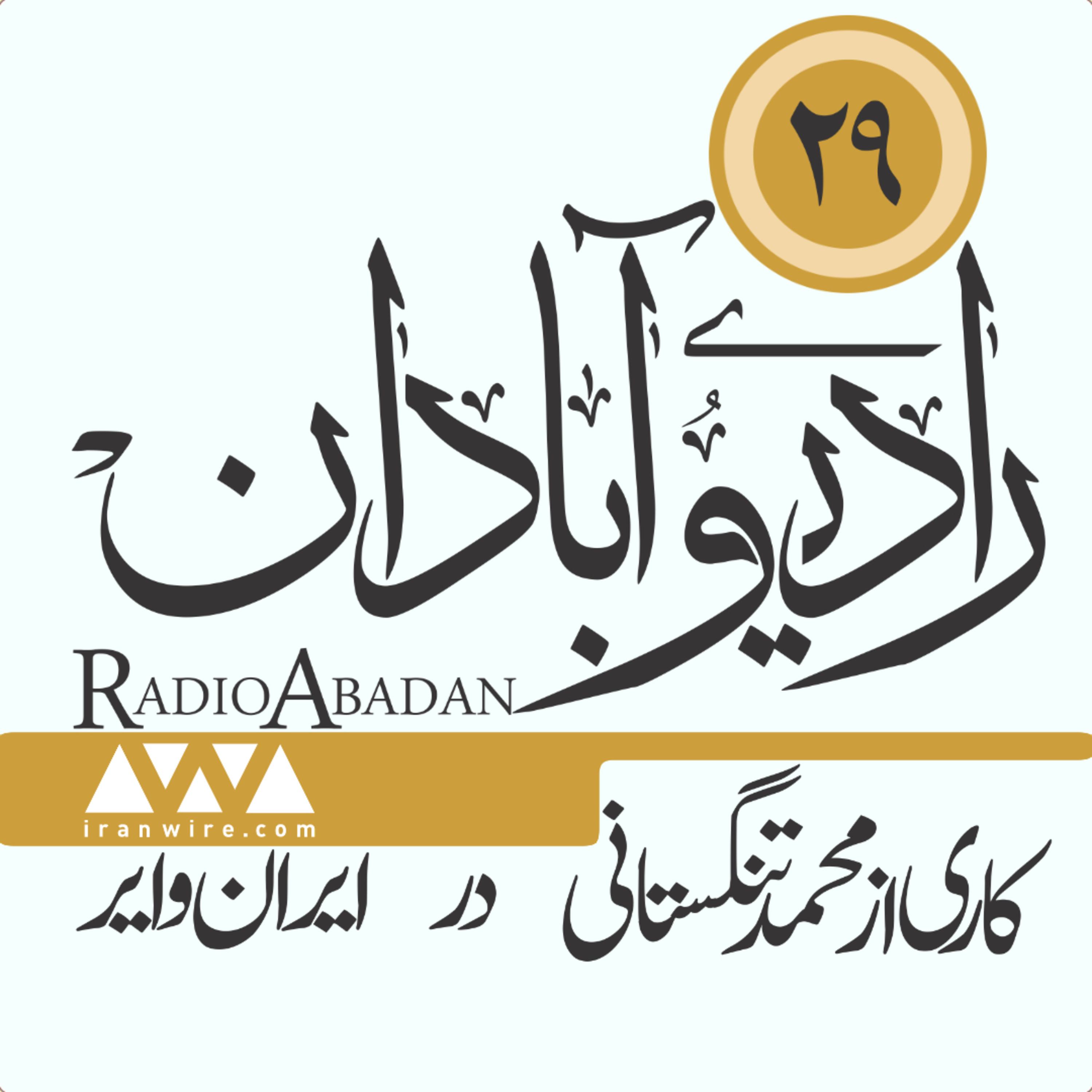 رادیو آبادان؛ به چه تقصیر زرم قسمت آتش گردید؟