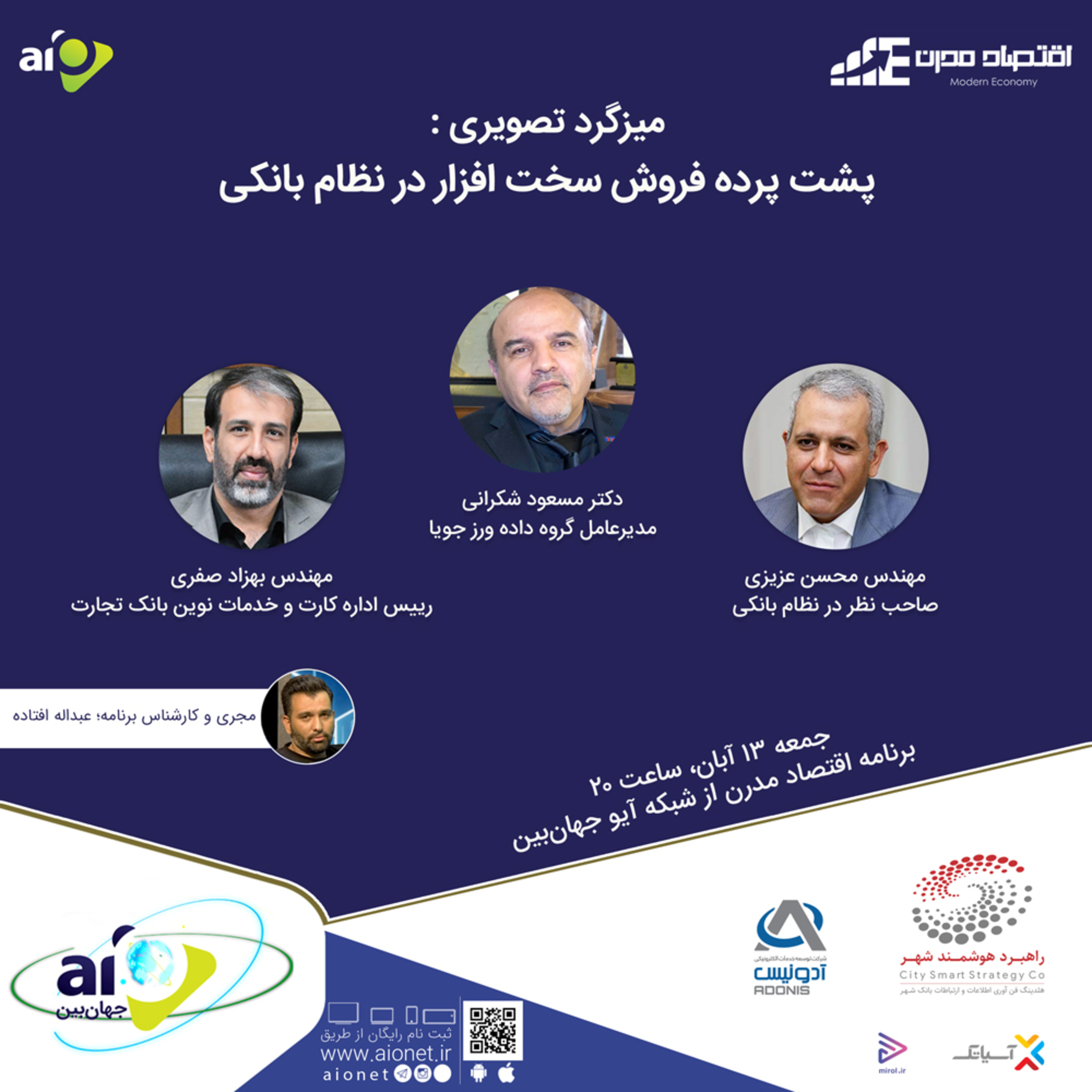 E122 | میزگرد : پشت پرده فروش سخت‌افزار در نظام بانکی
