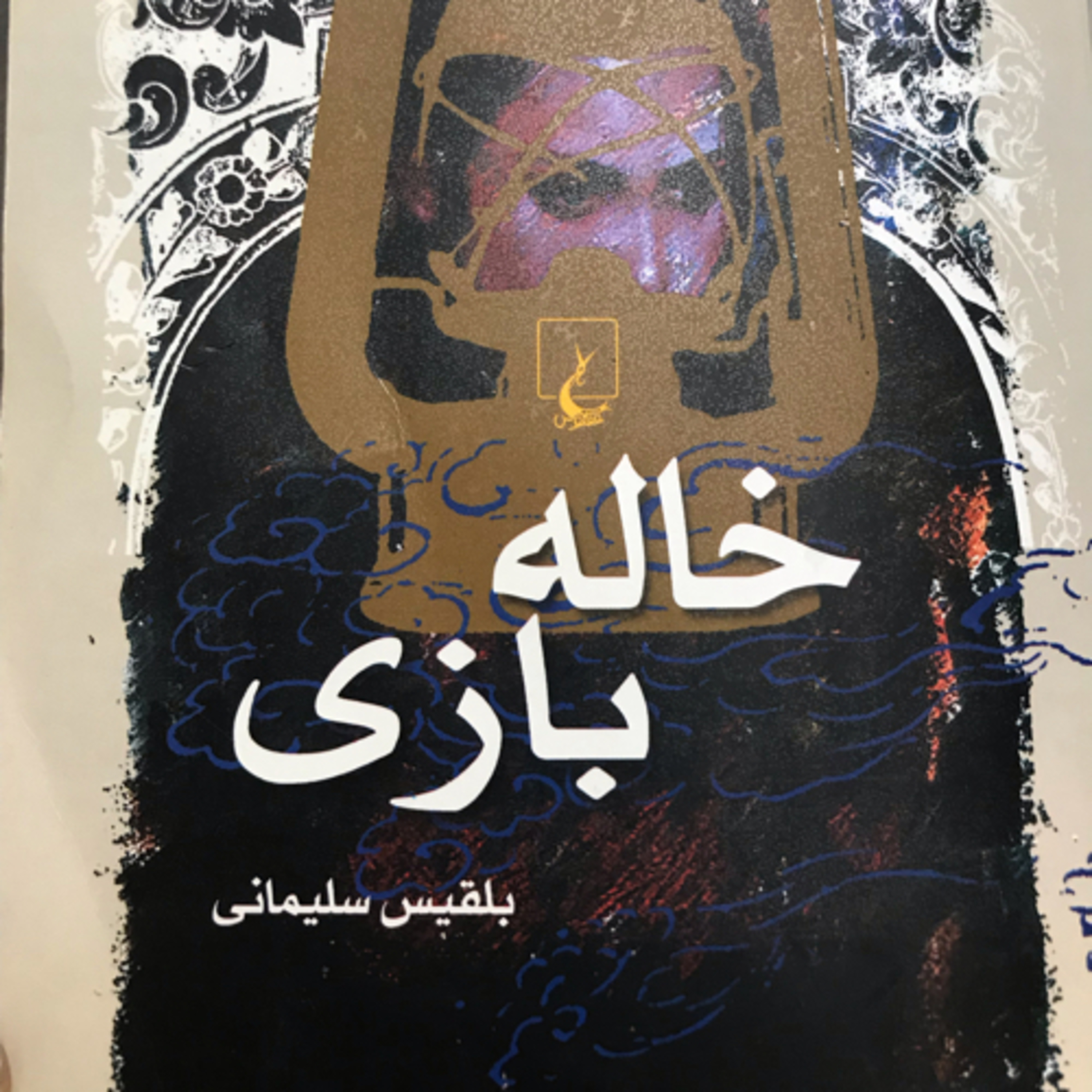 خاله‌بازی، قسمت ۲۲