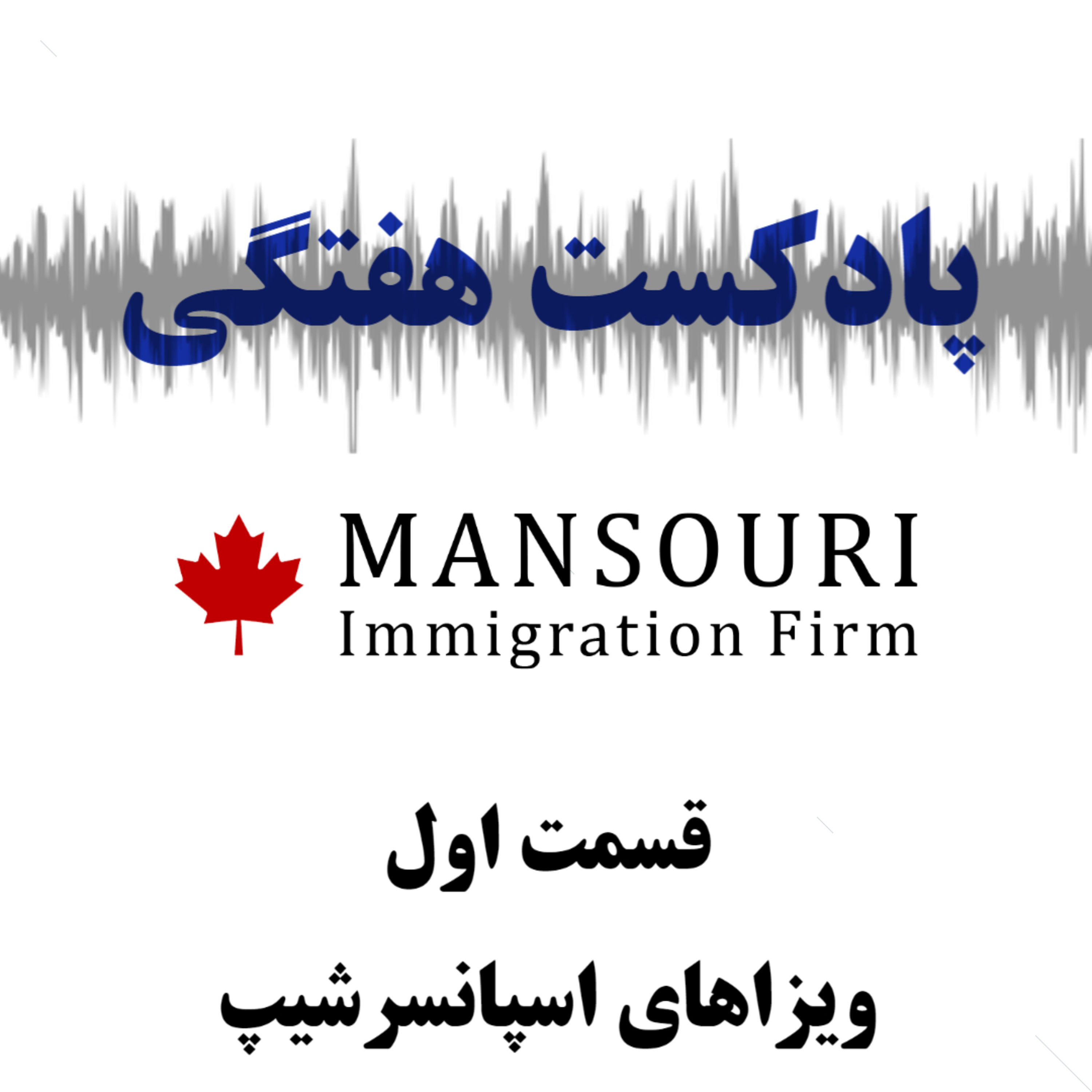 قسمت اول - ویزاهای اسپانسرشیپ