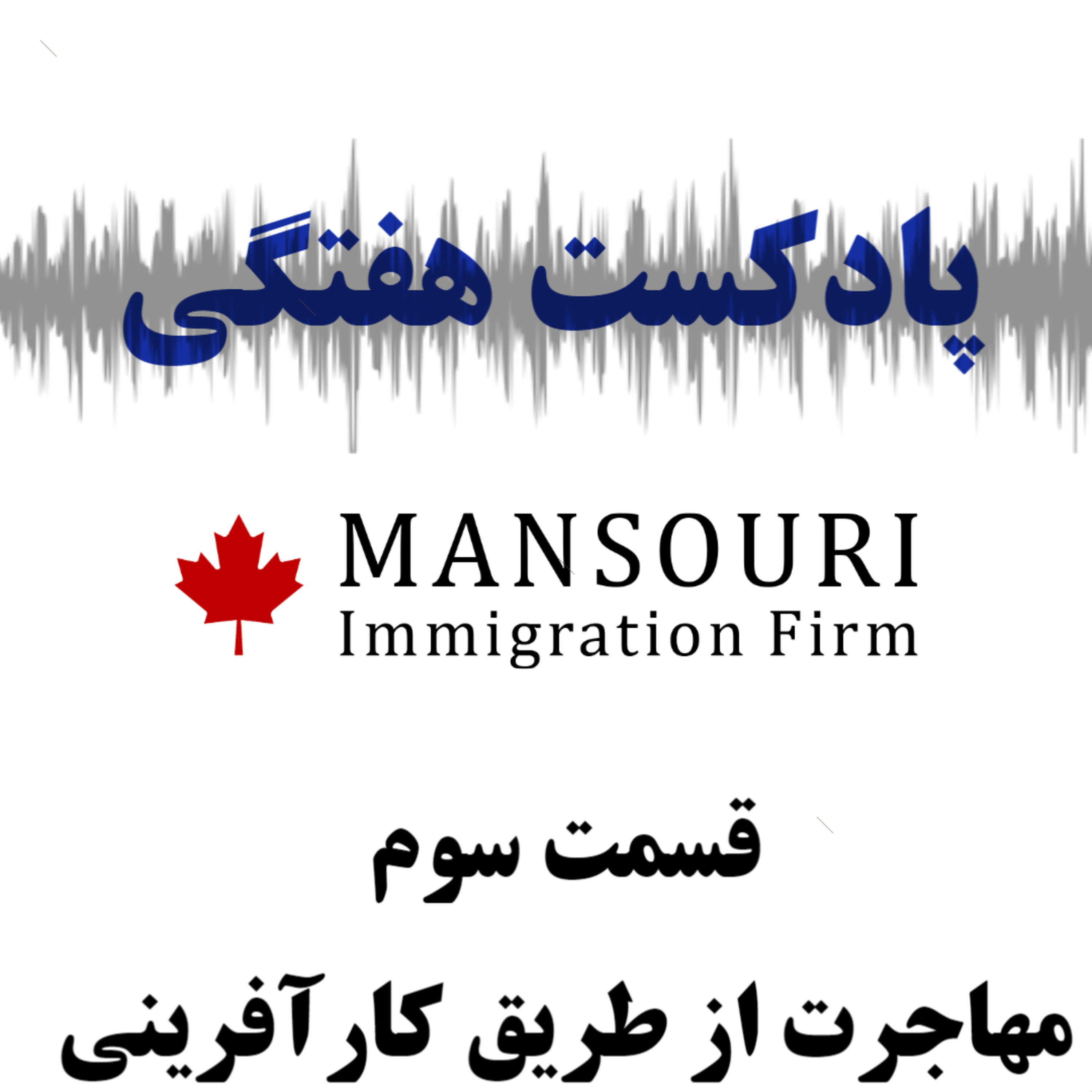 در این پادکست - صحبت و گفتگو با جناب آقای اصلانی در رابطه با مهاجرت از طریق سرمایه گذاری و کارآفرینی در کانادا