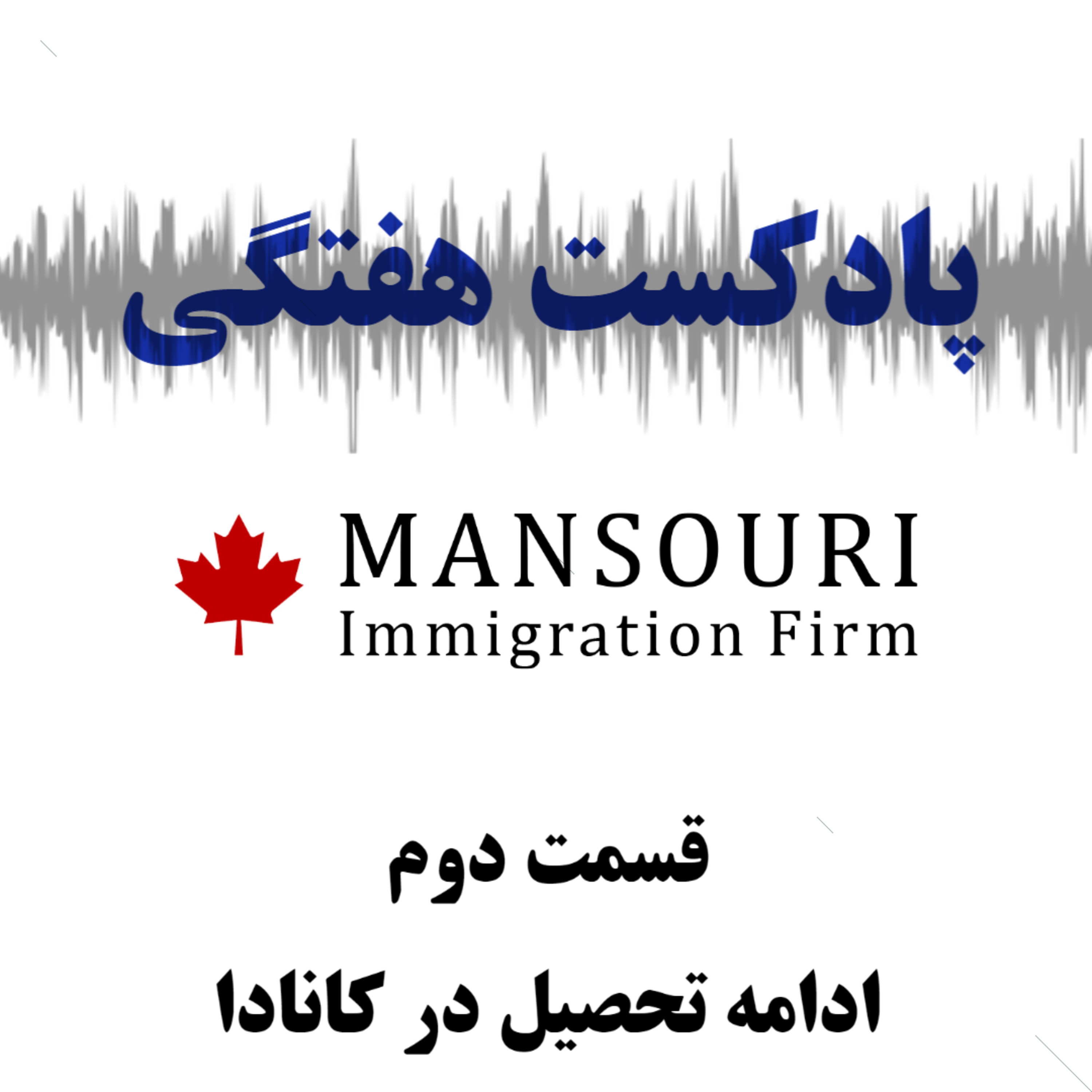 قسمت دوم - ادامه تحصیل در کانادا