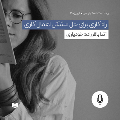 راه کاری برای حل مشکل اهمال کاری