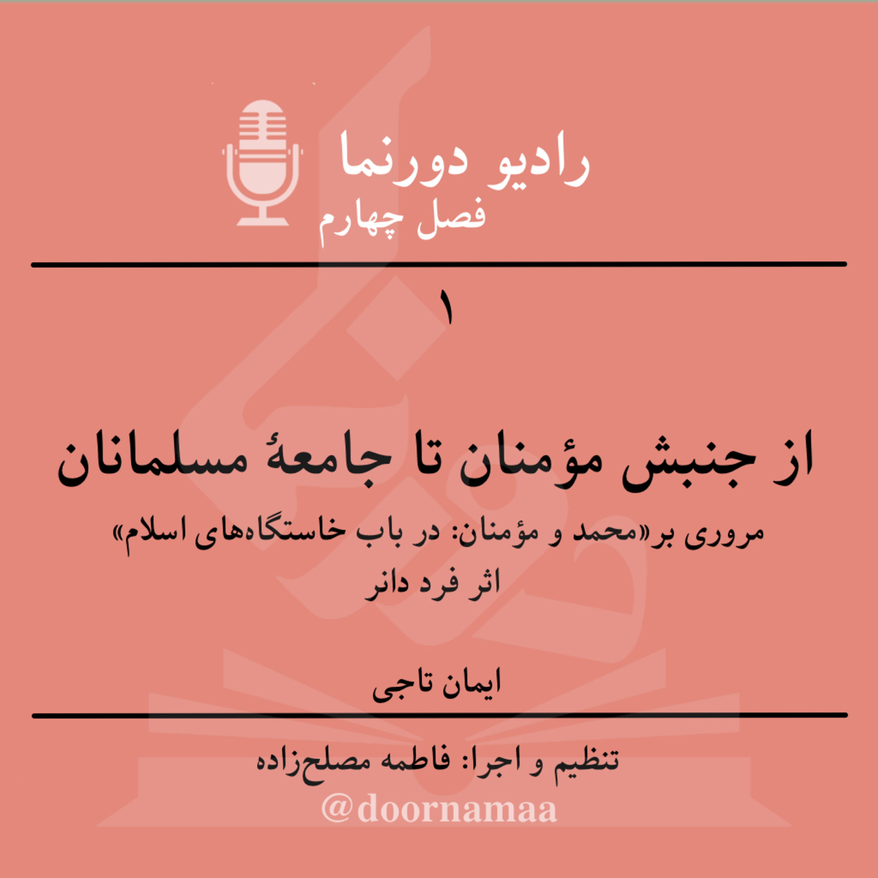فصل چهارم، قسمت یکم: از جنبش مؤمنان تا جامعهٔ مسلمانان
