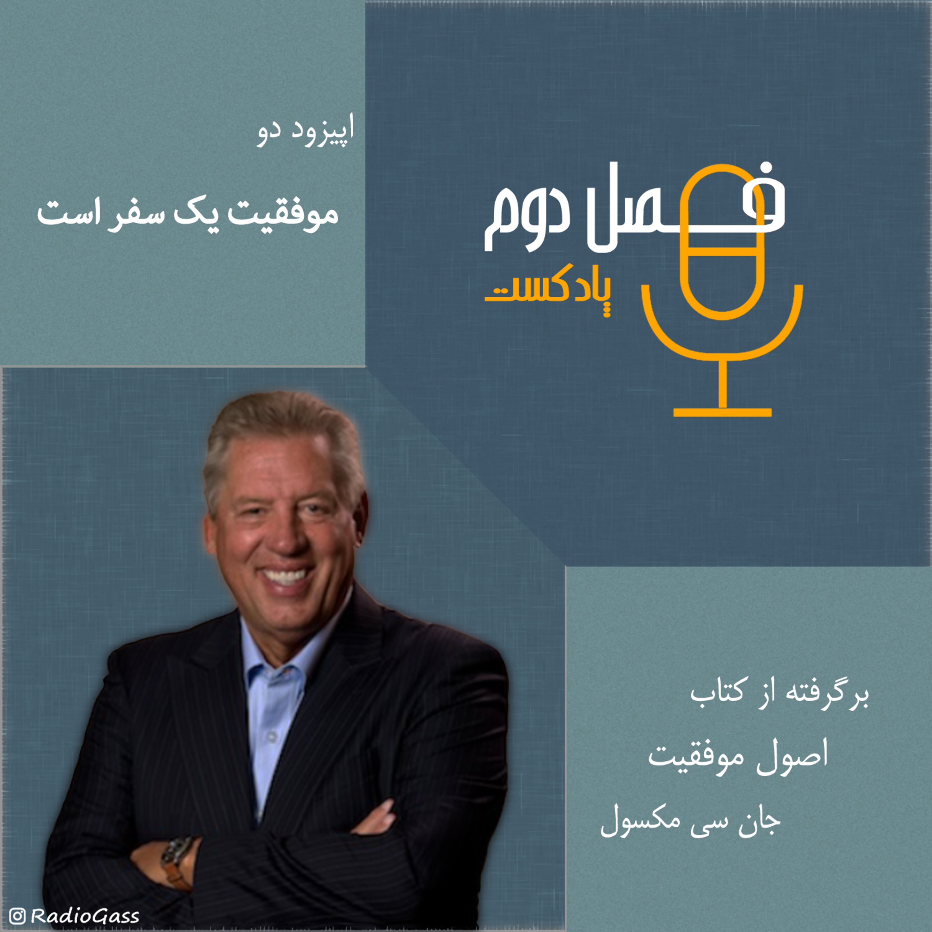 اپیزود دو - موفقیت یک سفر است