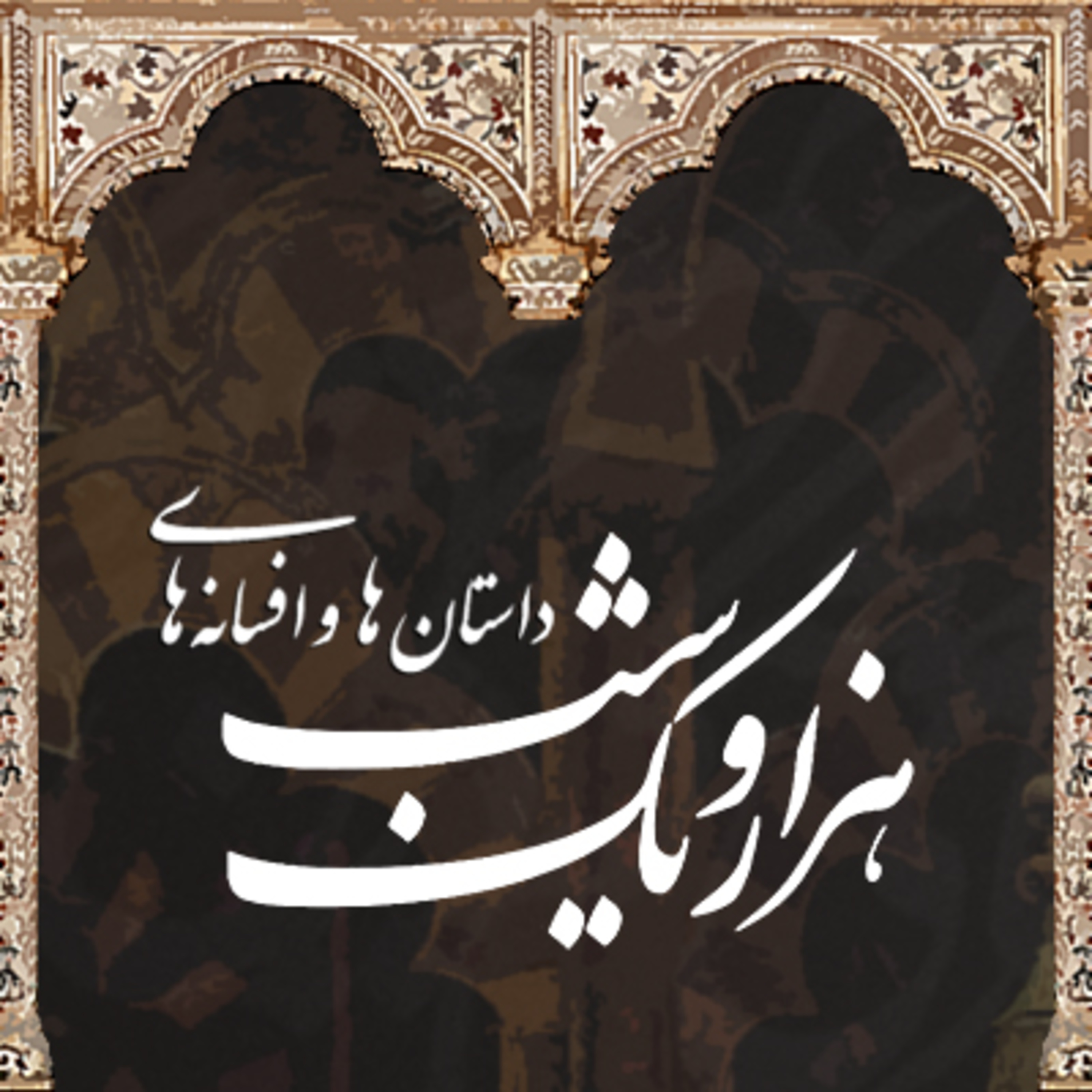 هزار و یک شب | قسمت بیست و هشتم 🎭