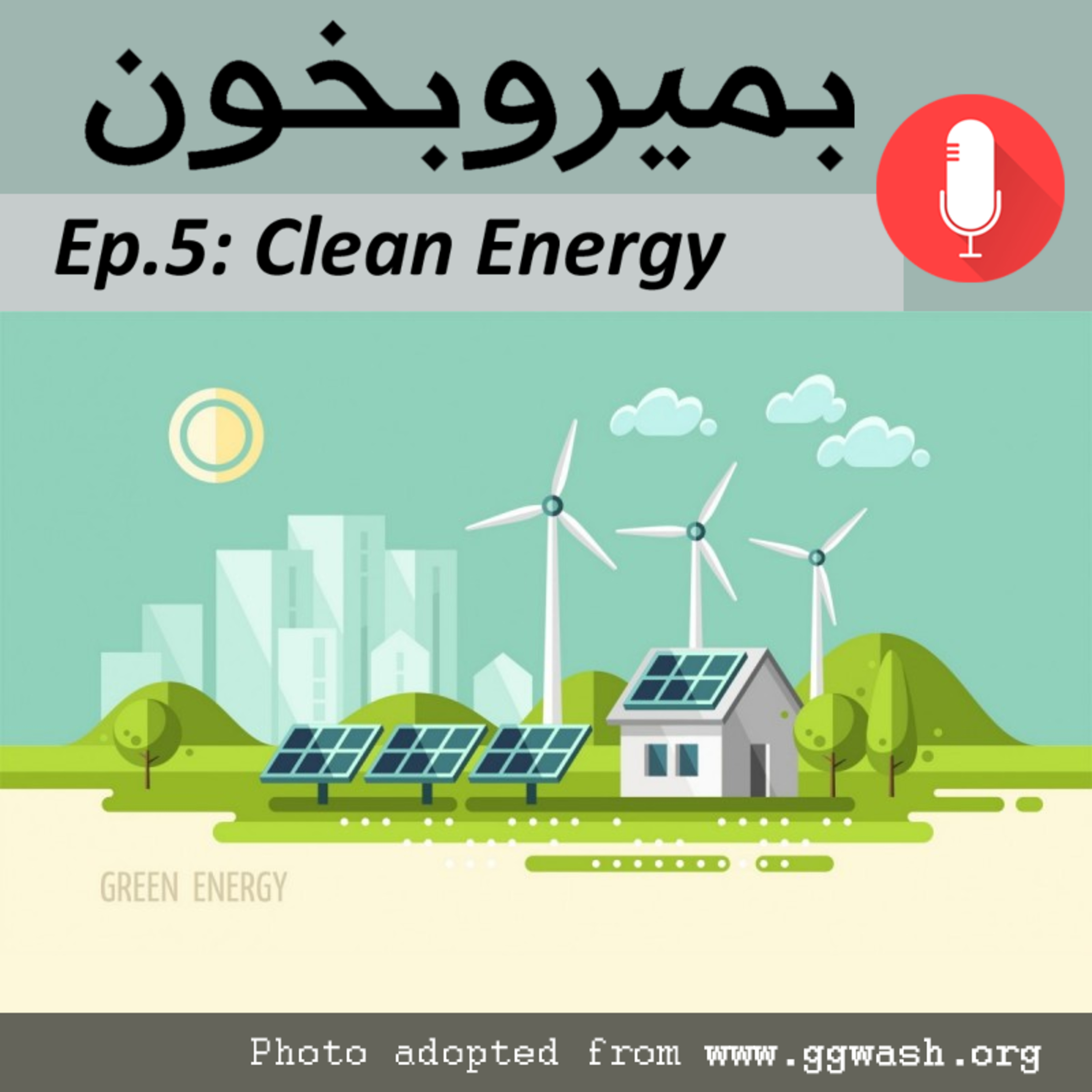 Clean Energy - منابع انرژی پاک