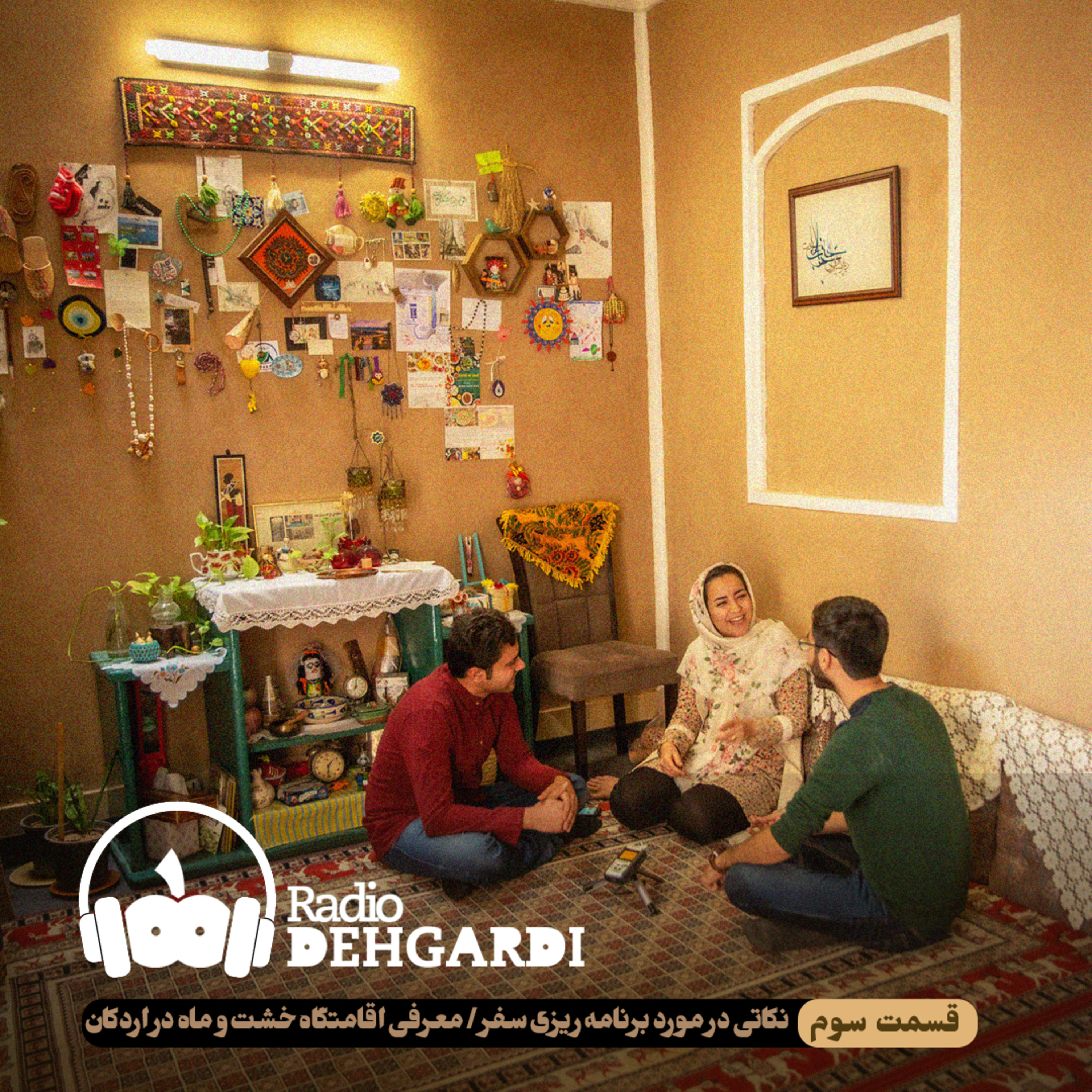 نکاتی در مورد برنامه ریزی سفر؛ معرفی اقامتگاه خشت و ماه در اردکان / E03