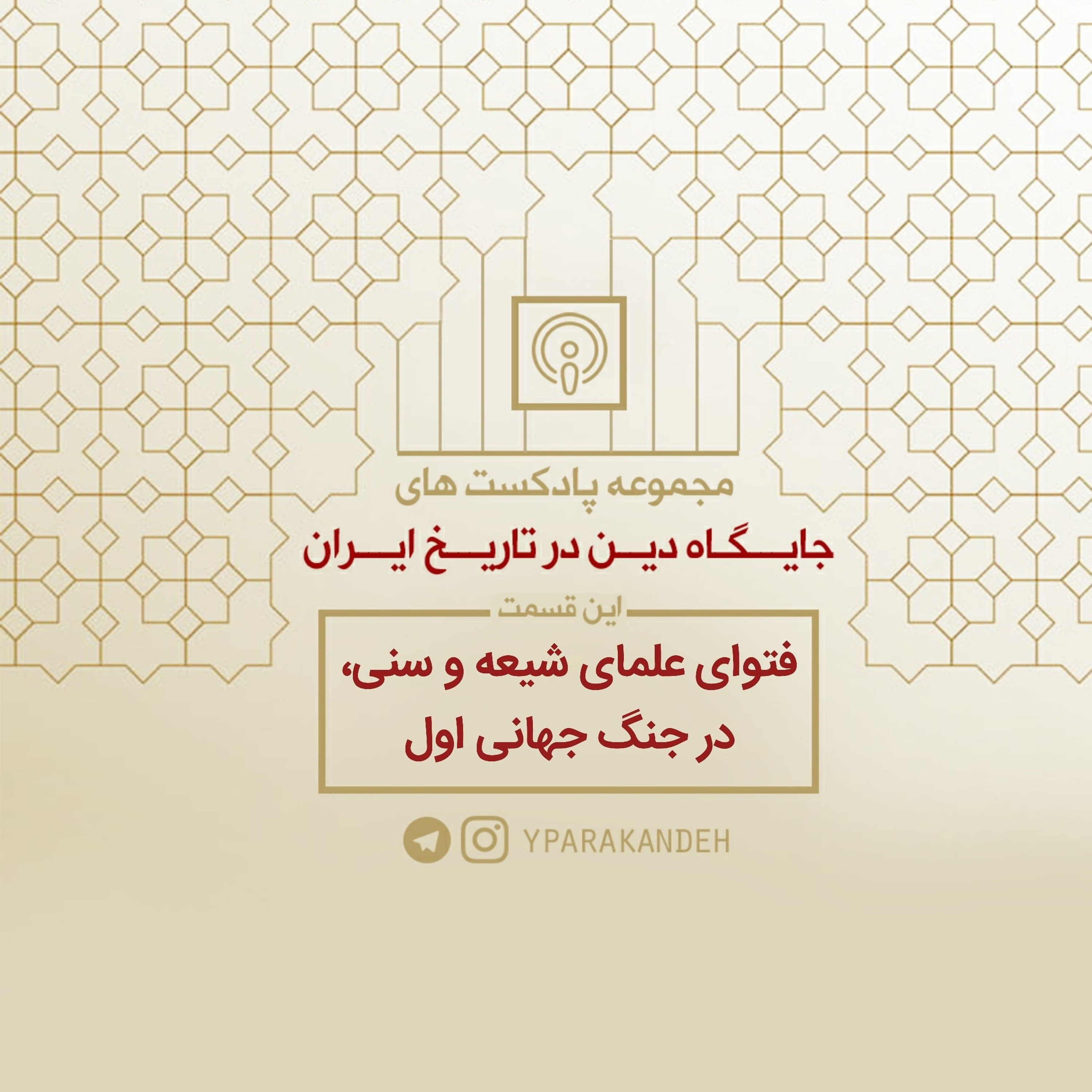 قسمت پنجم مجموعه جایگاه دین، در تاریخ ایران_ فتوای علما در جنگ جهانی اول