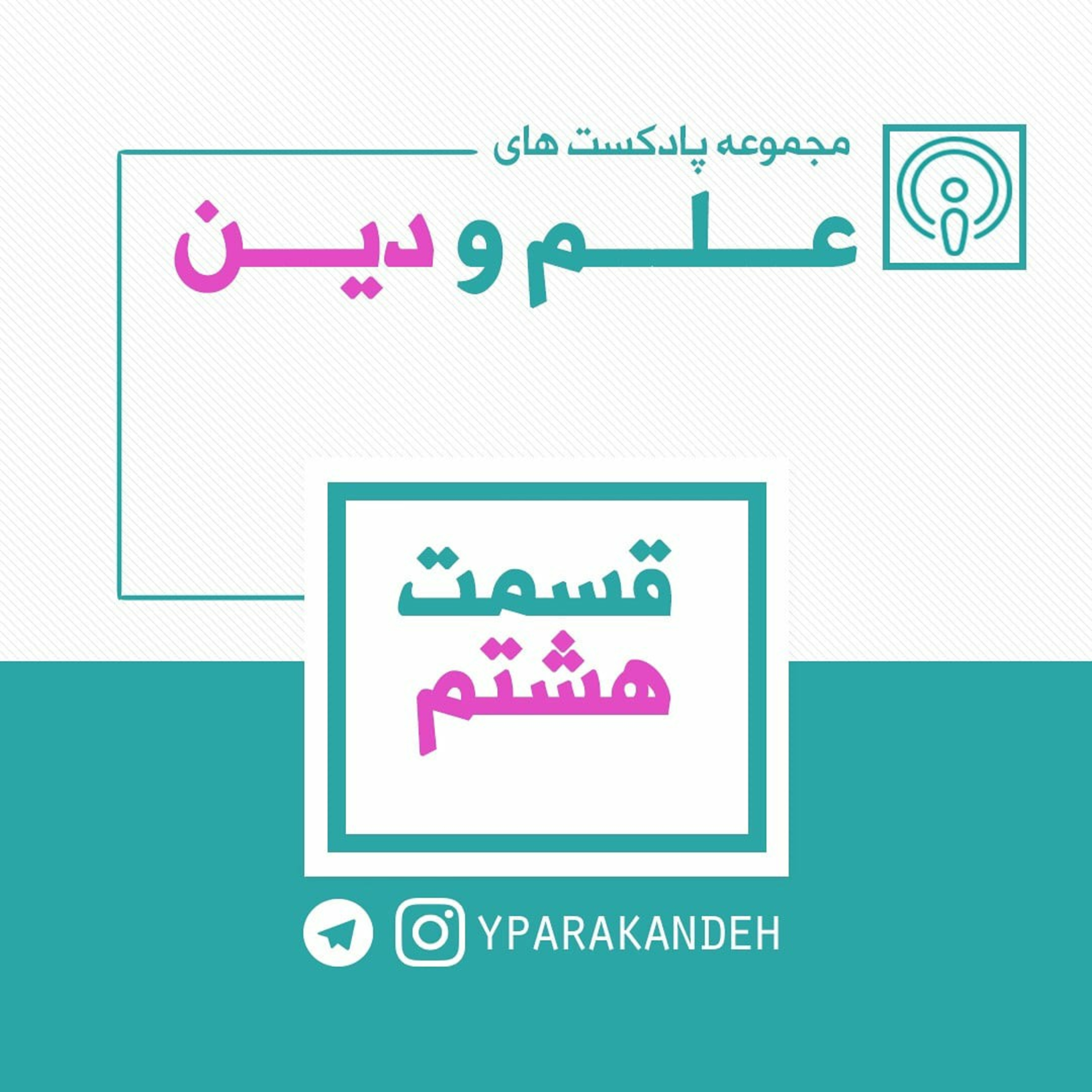 قسمت هشتم مجموعه علم و دین_ اتم
