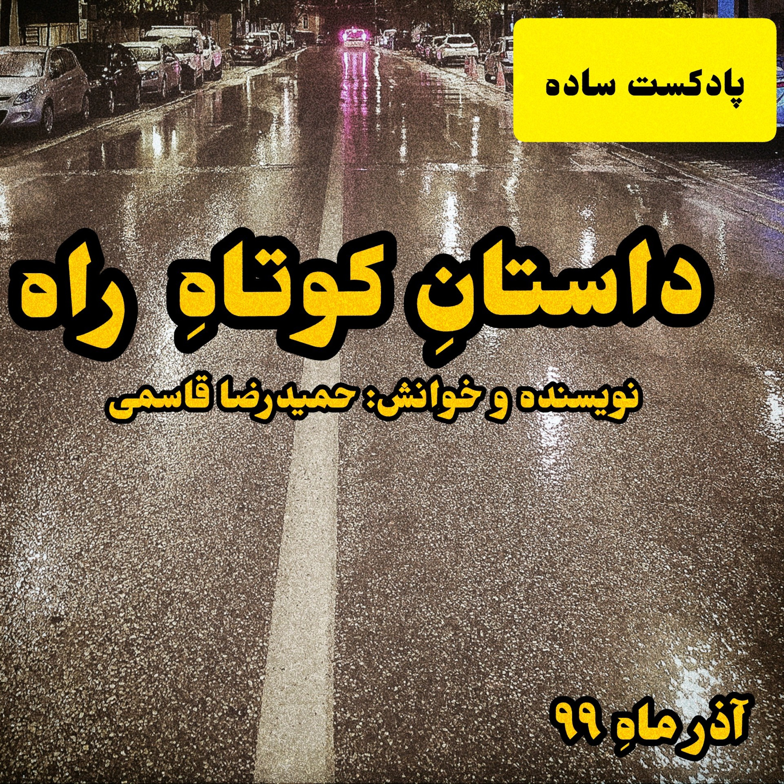 پادکست ساده - داستان کوتاهِ راه