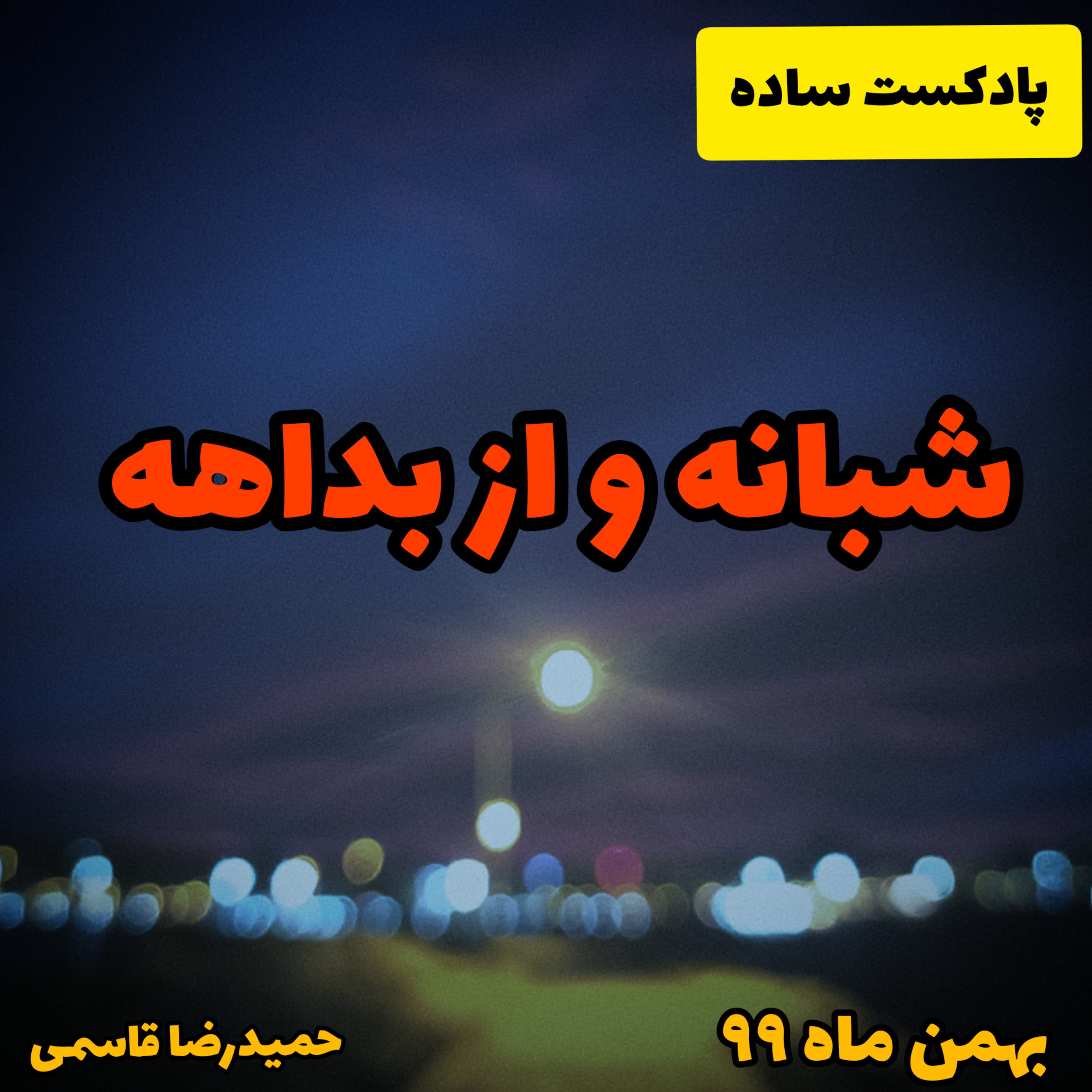 شبانه و از بداهه - قصه‌ی این روزهای تلخ