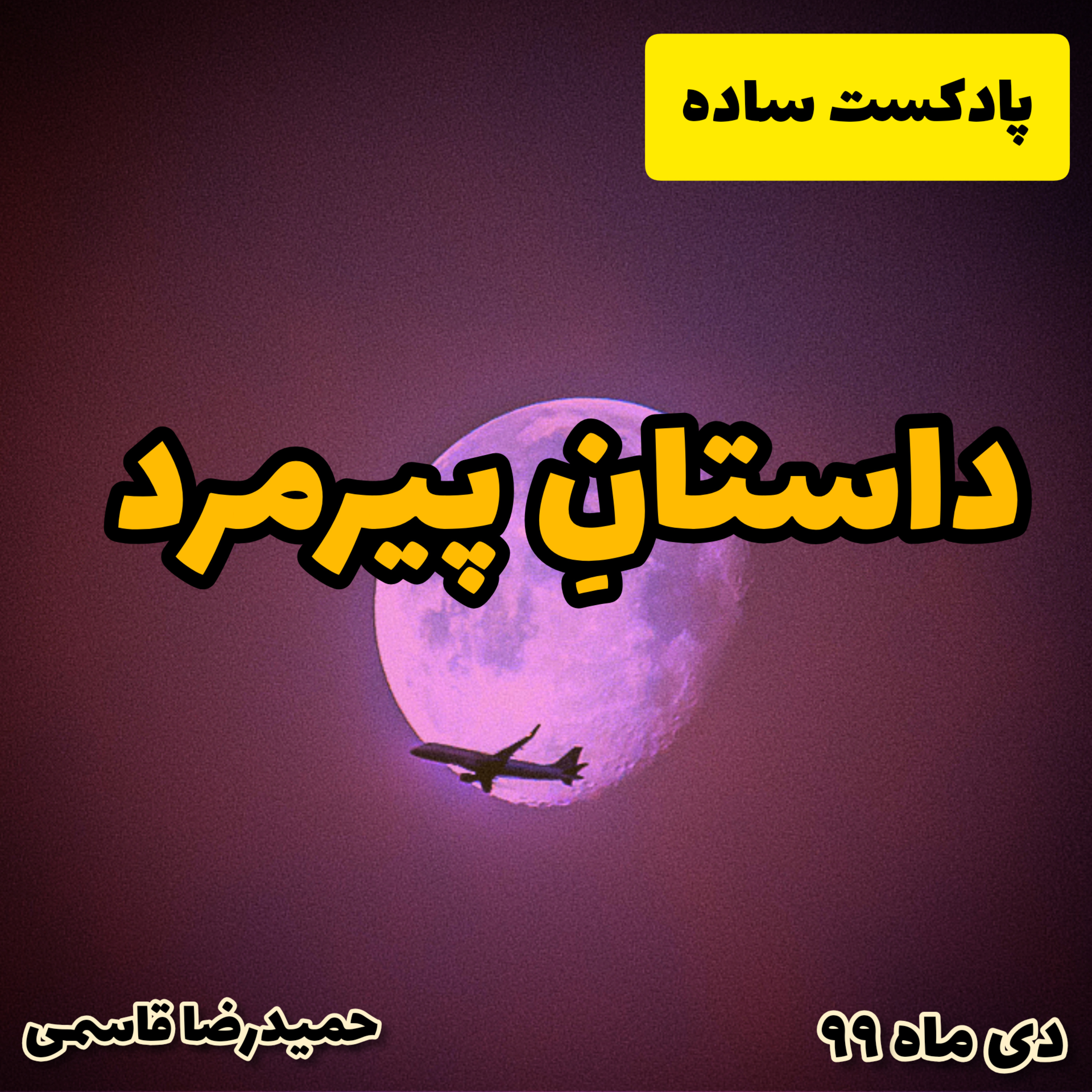 پادکست ساده - داستان پیرمرد