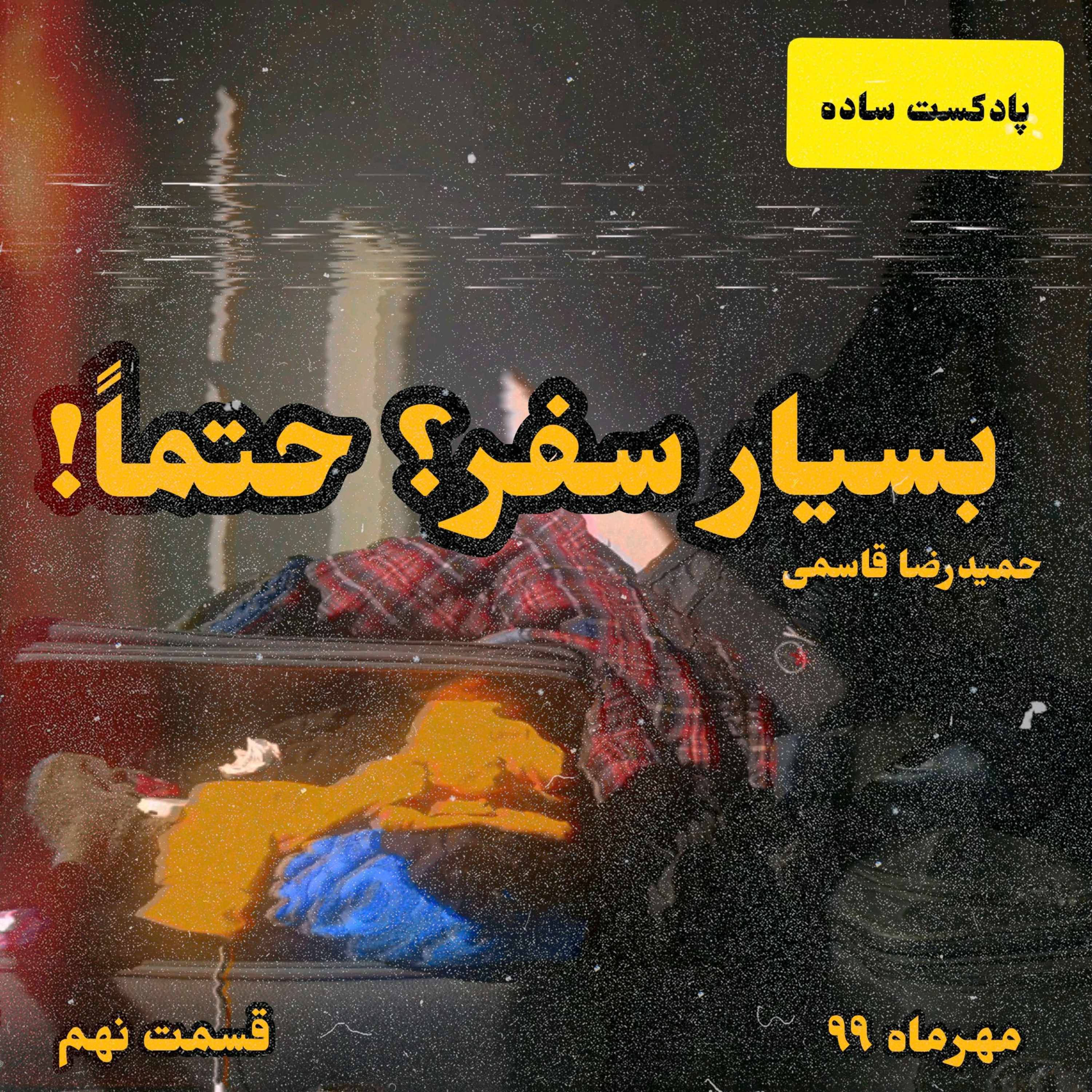 پادکست ساده - بسیار سفر؟ حتما
