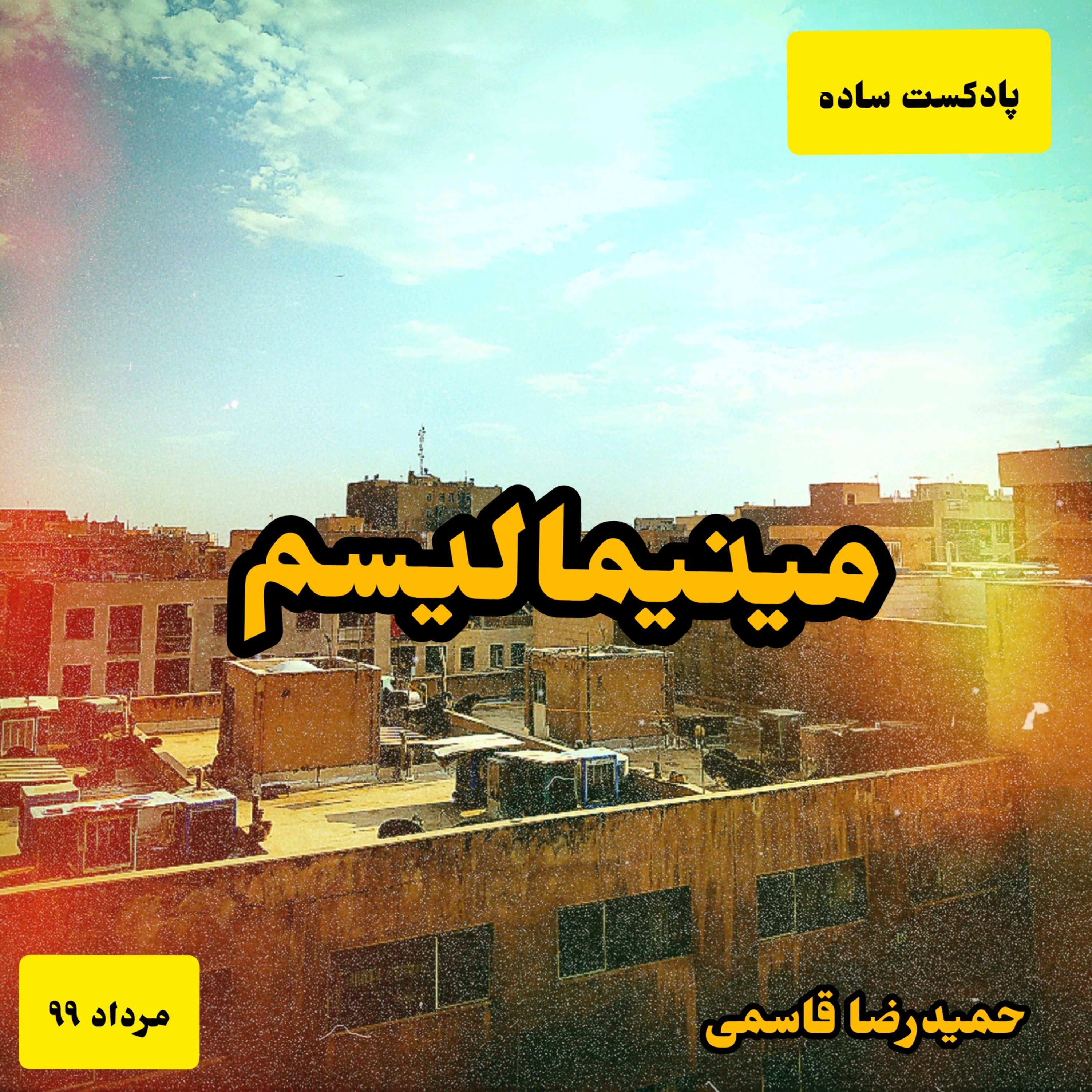 پادکست ساده - مینیمالیسم