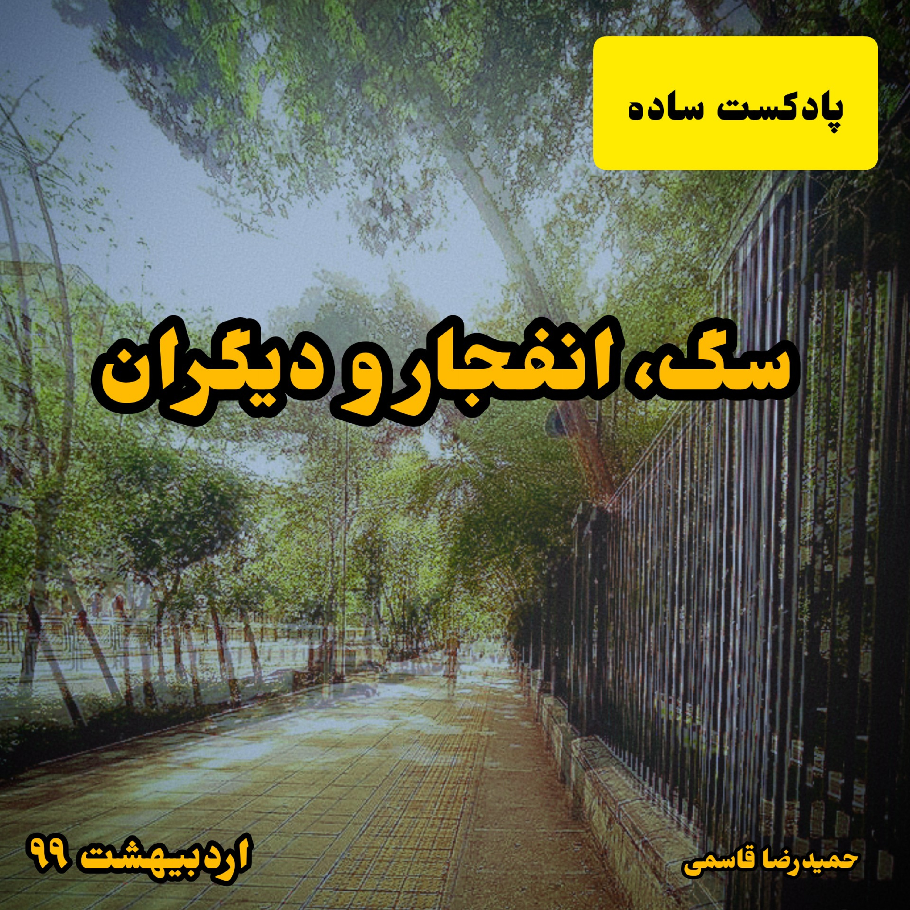 سگ، انفجار و دیگران
