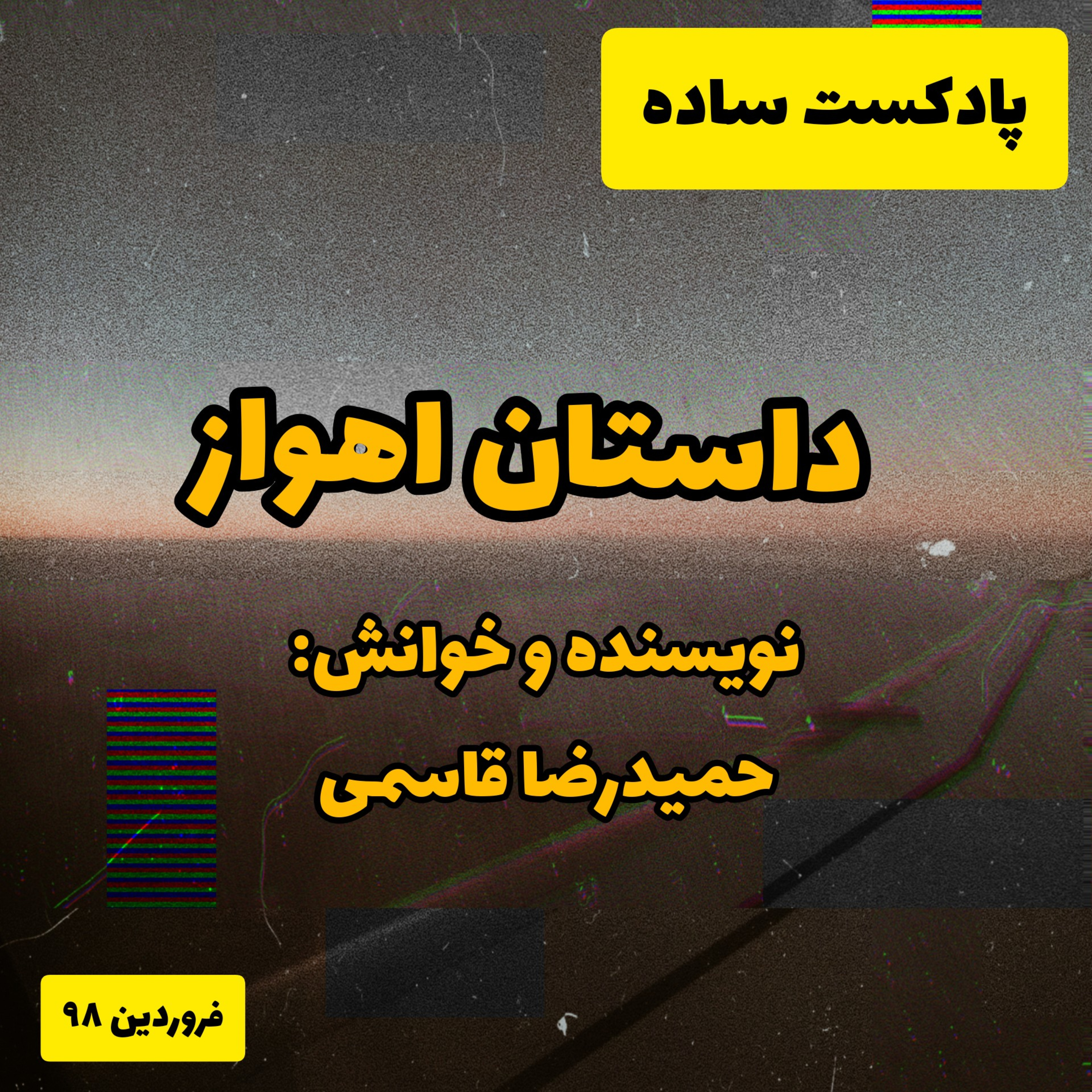 پادکست ساده - خیابونِ امام اهواز