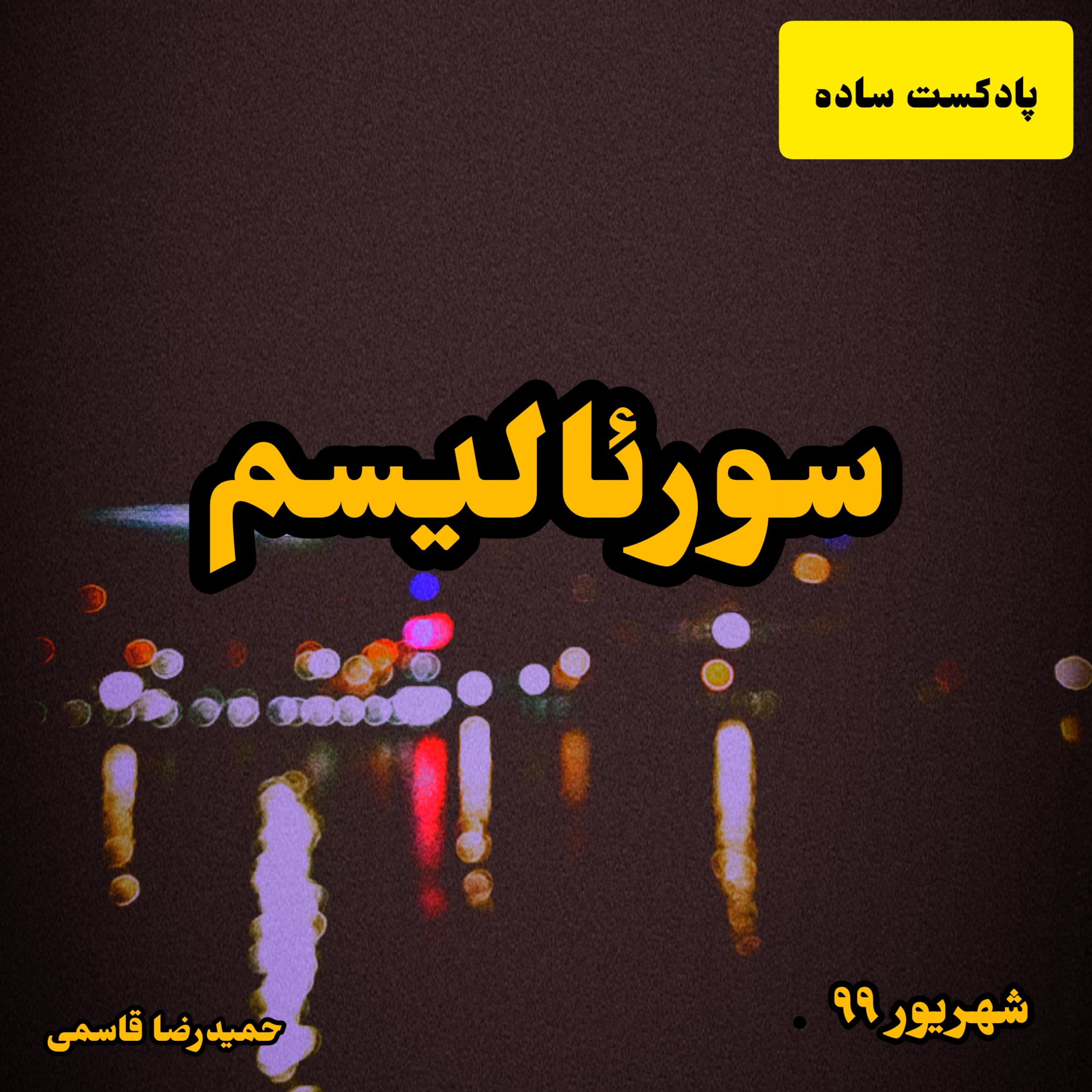 پادکست ساده - سورئالیسم
