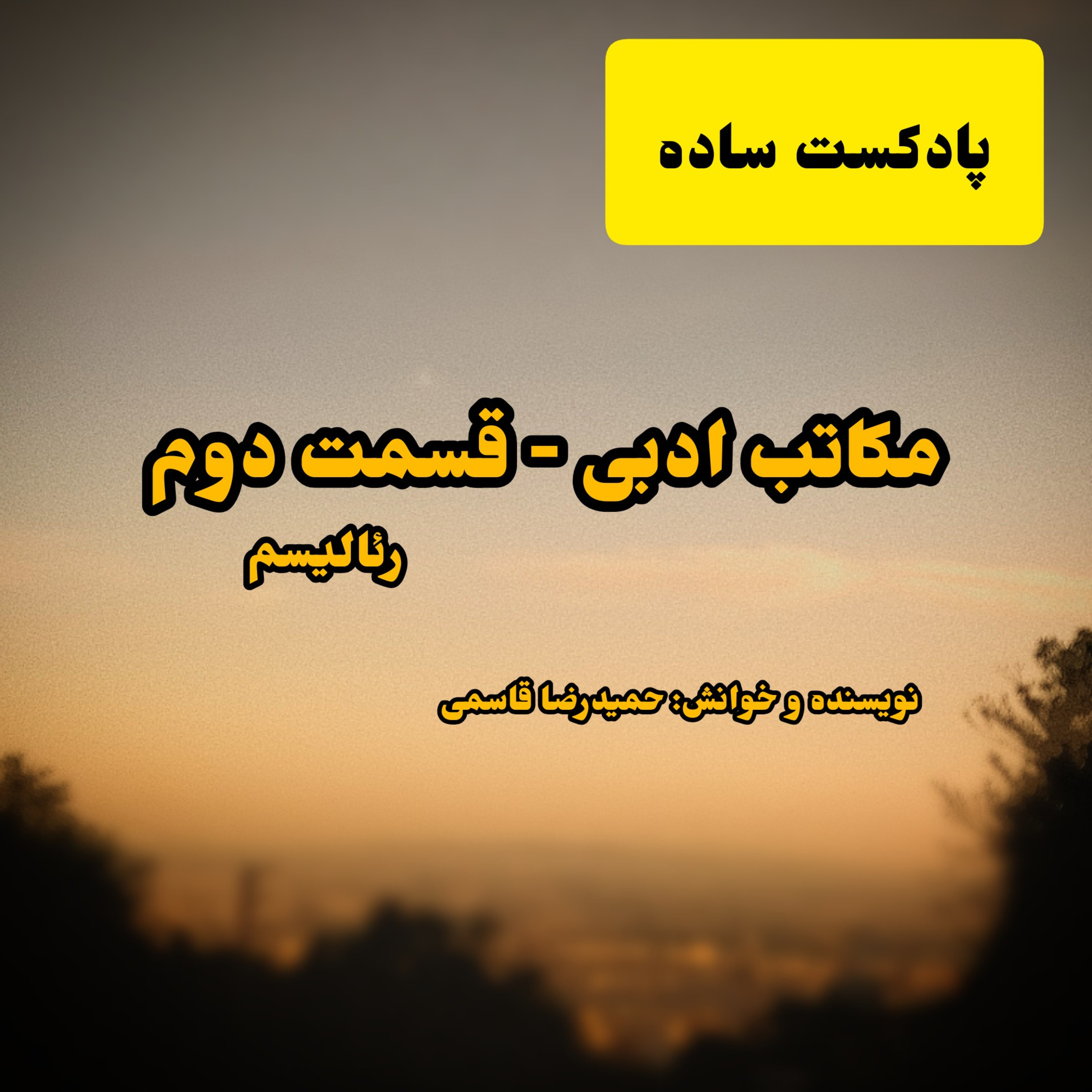 پادکست ساده - مکاتب ادبی ( رئالیسم )