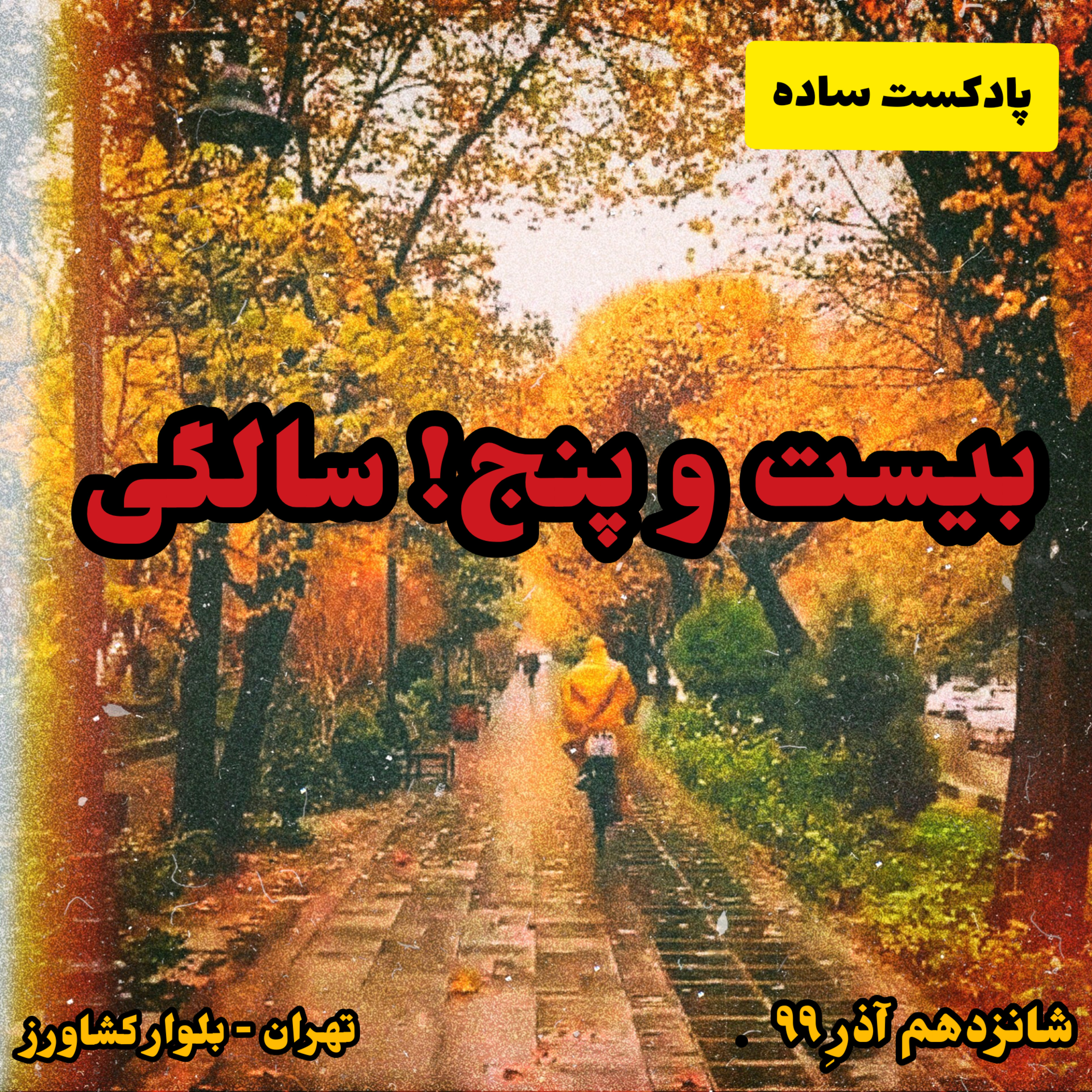 پادکست ساده - بیست و پنج! سالگی