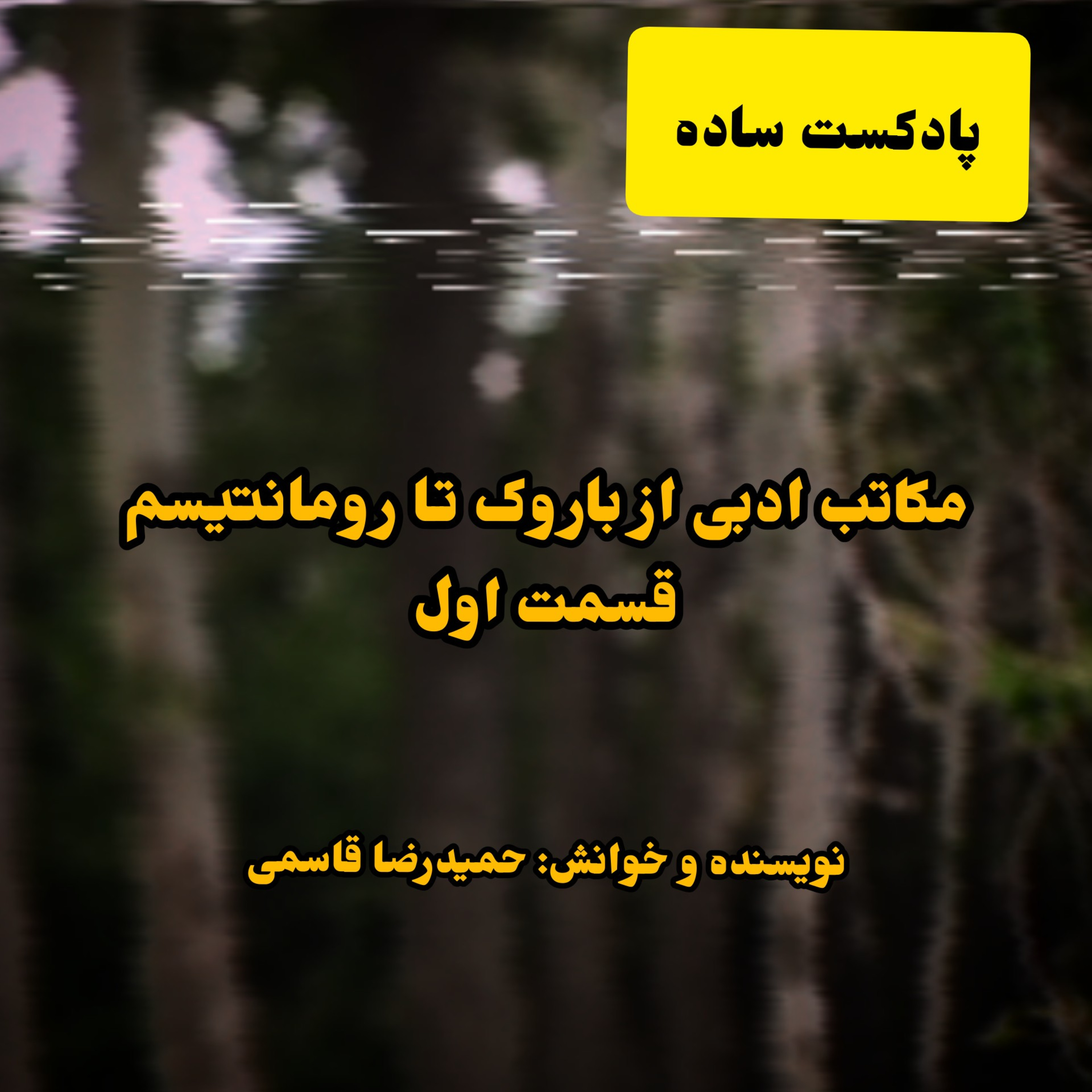 پادکست ساده - مکاتب ادبی باروک تا رومانتیسم