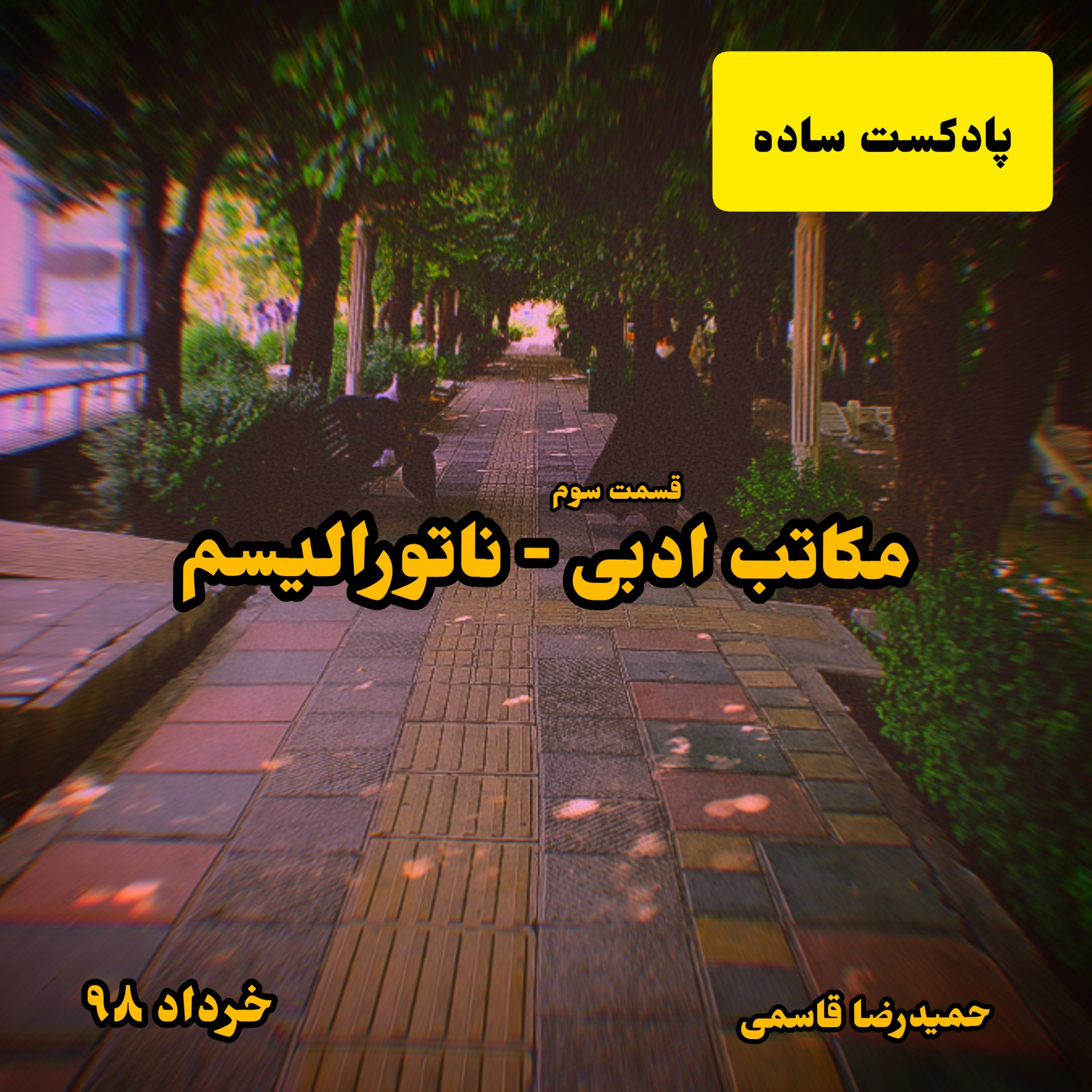 پادکست ساده - مکاتب ادبی ( ناتورالیسم )