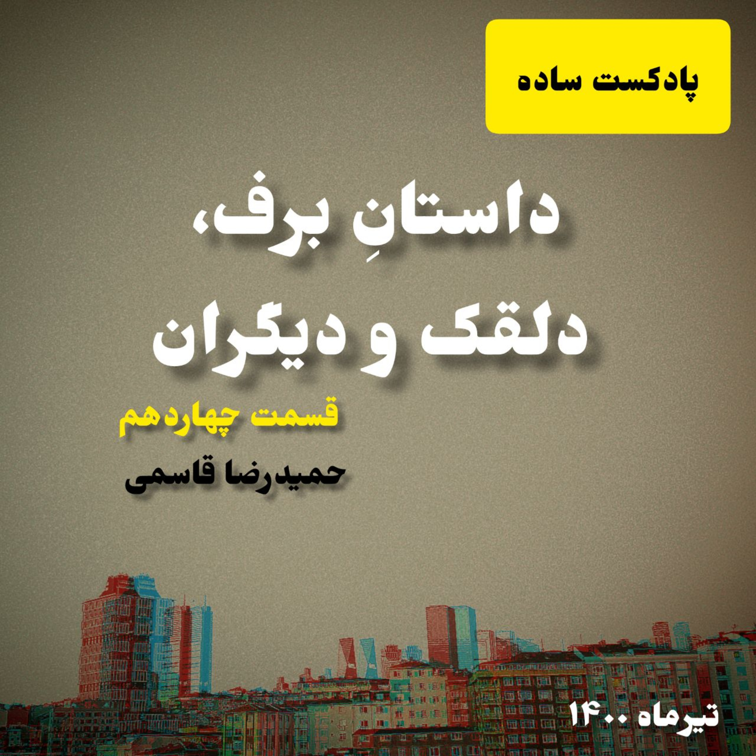 پادکست ساده - داستانِ برف، دلقک و دیگران
