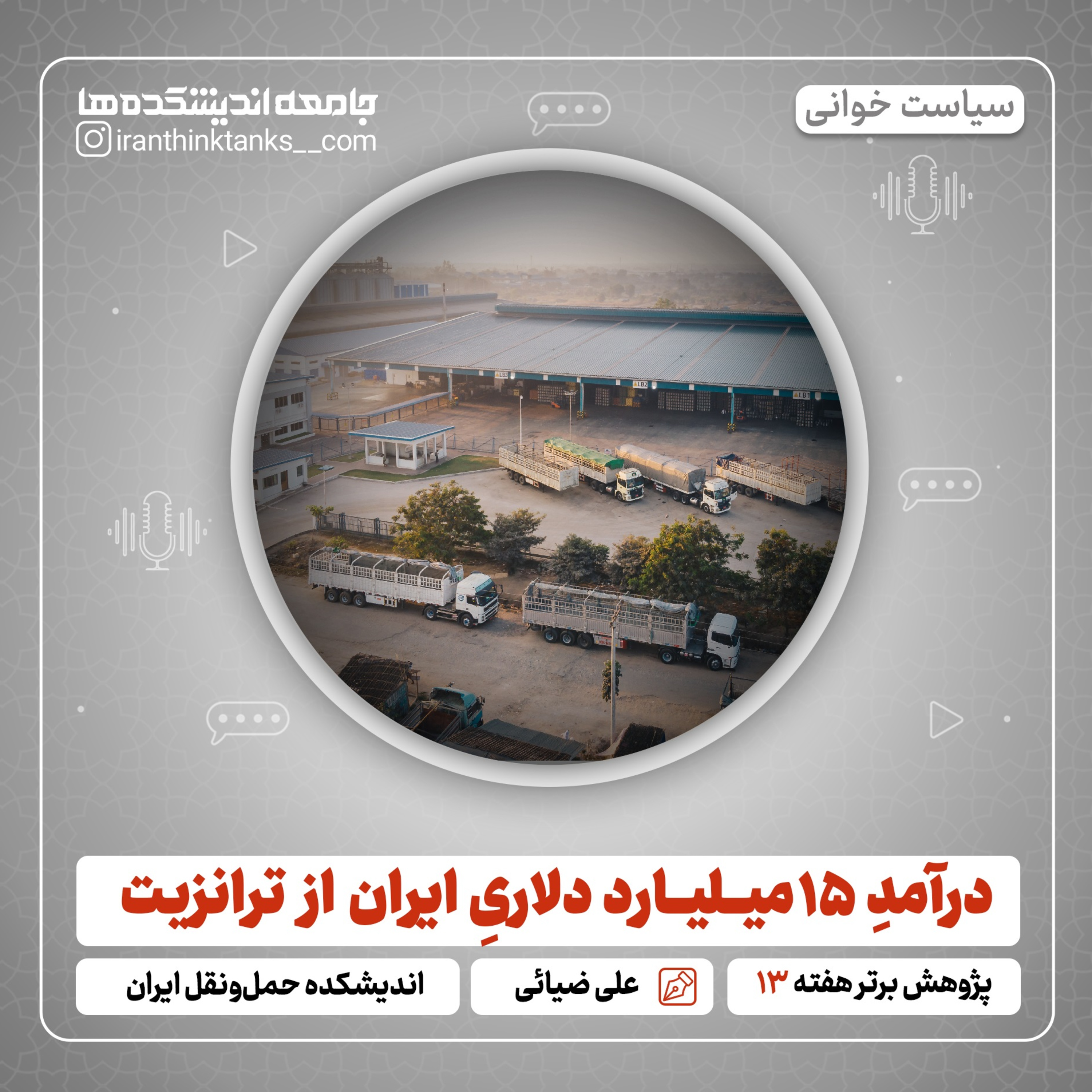 درآمد ۱۵ میلیارد دلاری از ترانزیت