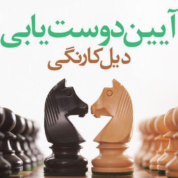 آئین دوست‌یابی؛ روانشناسی برقراری ارتباط