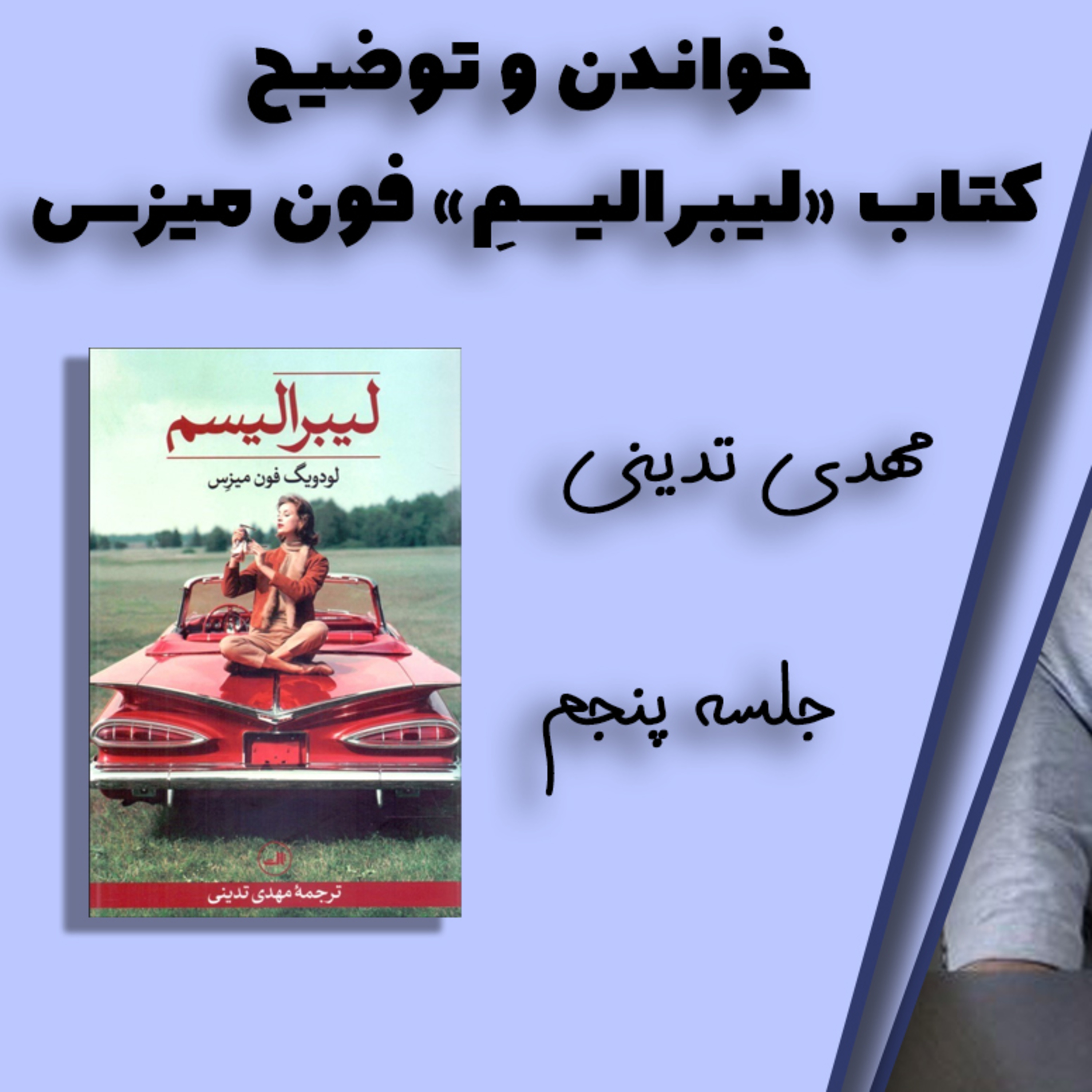 خواندن "لیبرالیسم" فون میزس توسط مهدی تدینی ۵