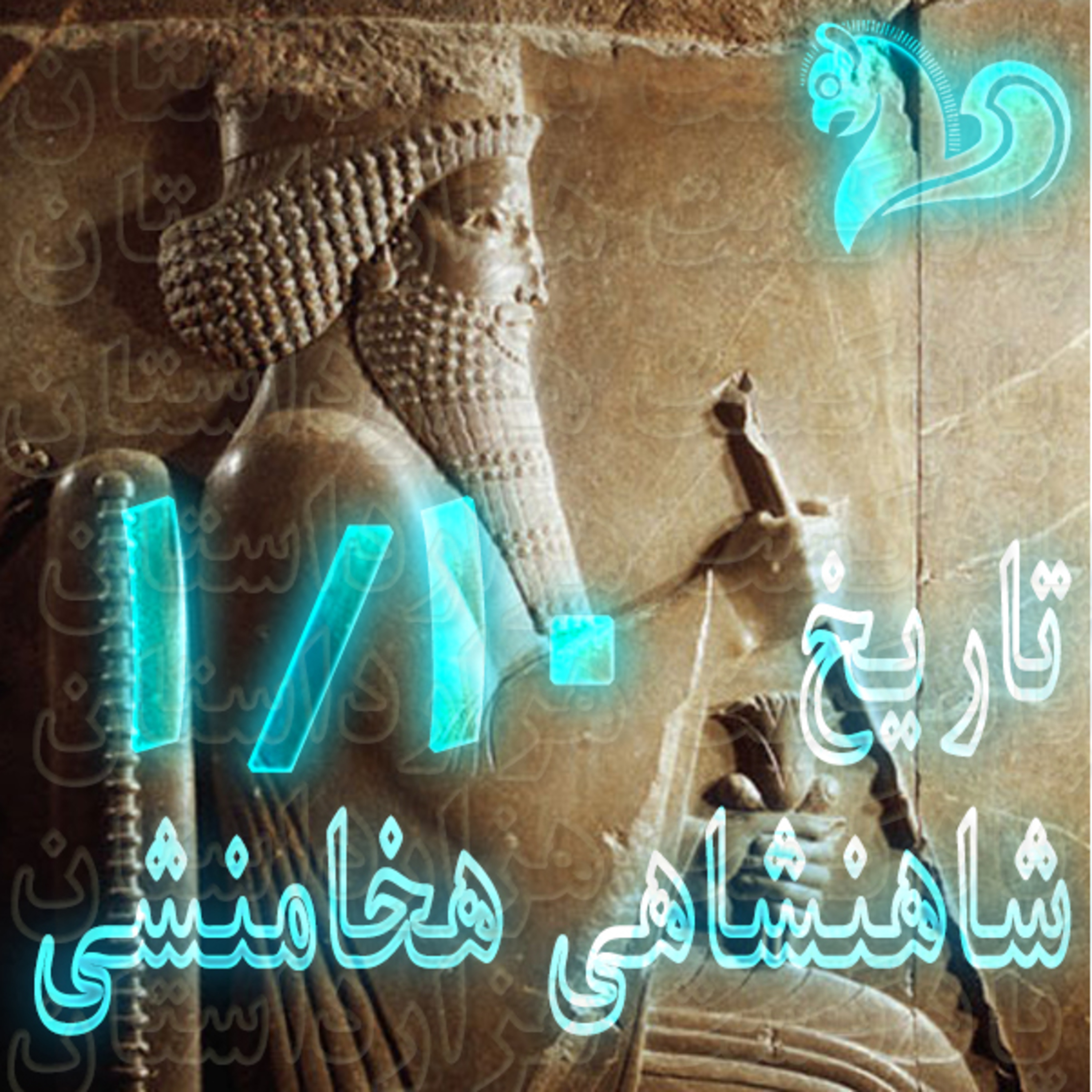 1799 تاریخ شاهنشاهی هخامنشی1/10✍️آلبرت تن آیک اومستد