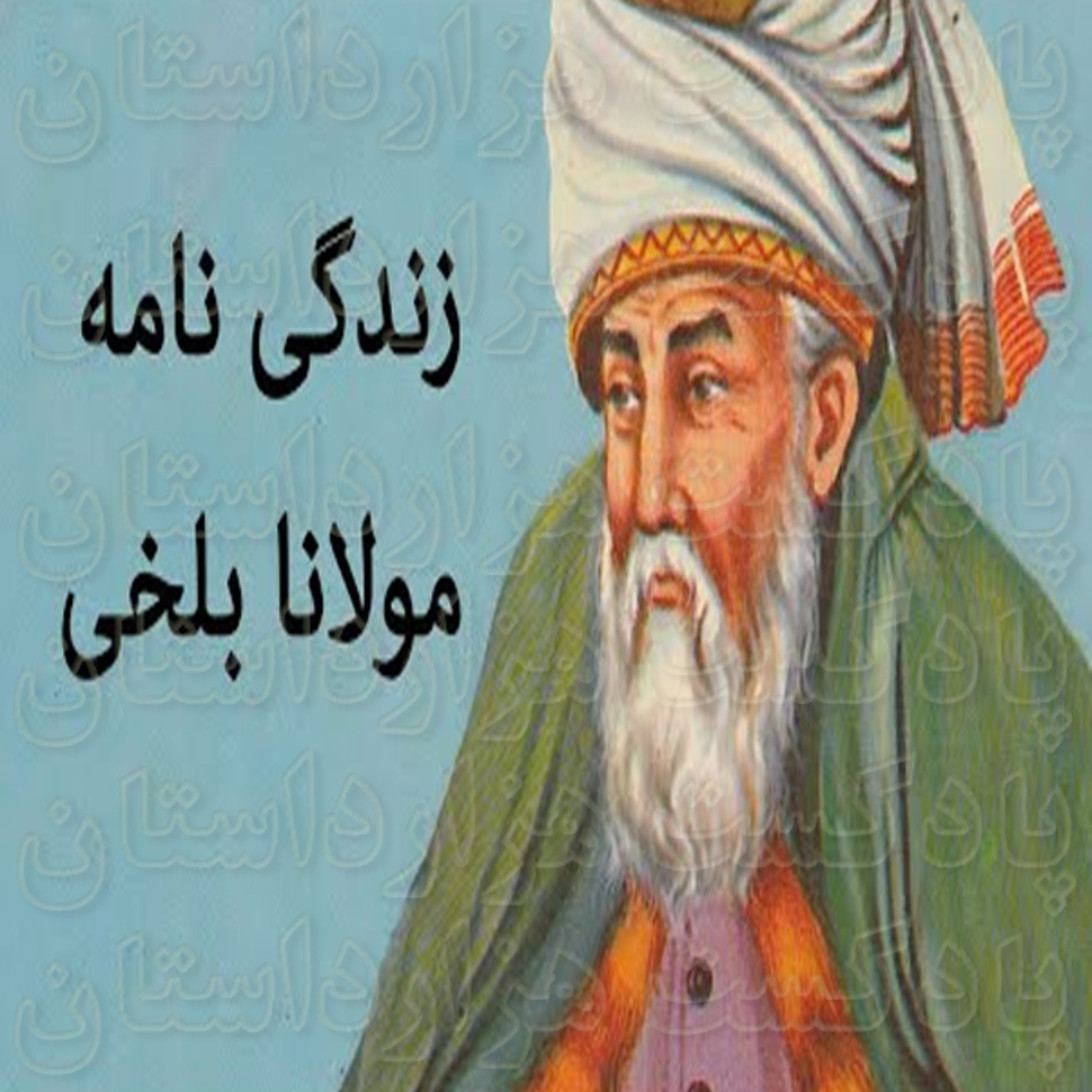 1719زندگینامه مولانا 📻نسخه رادیویی