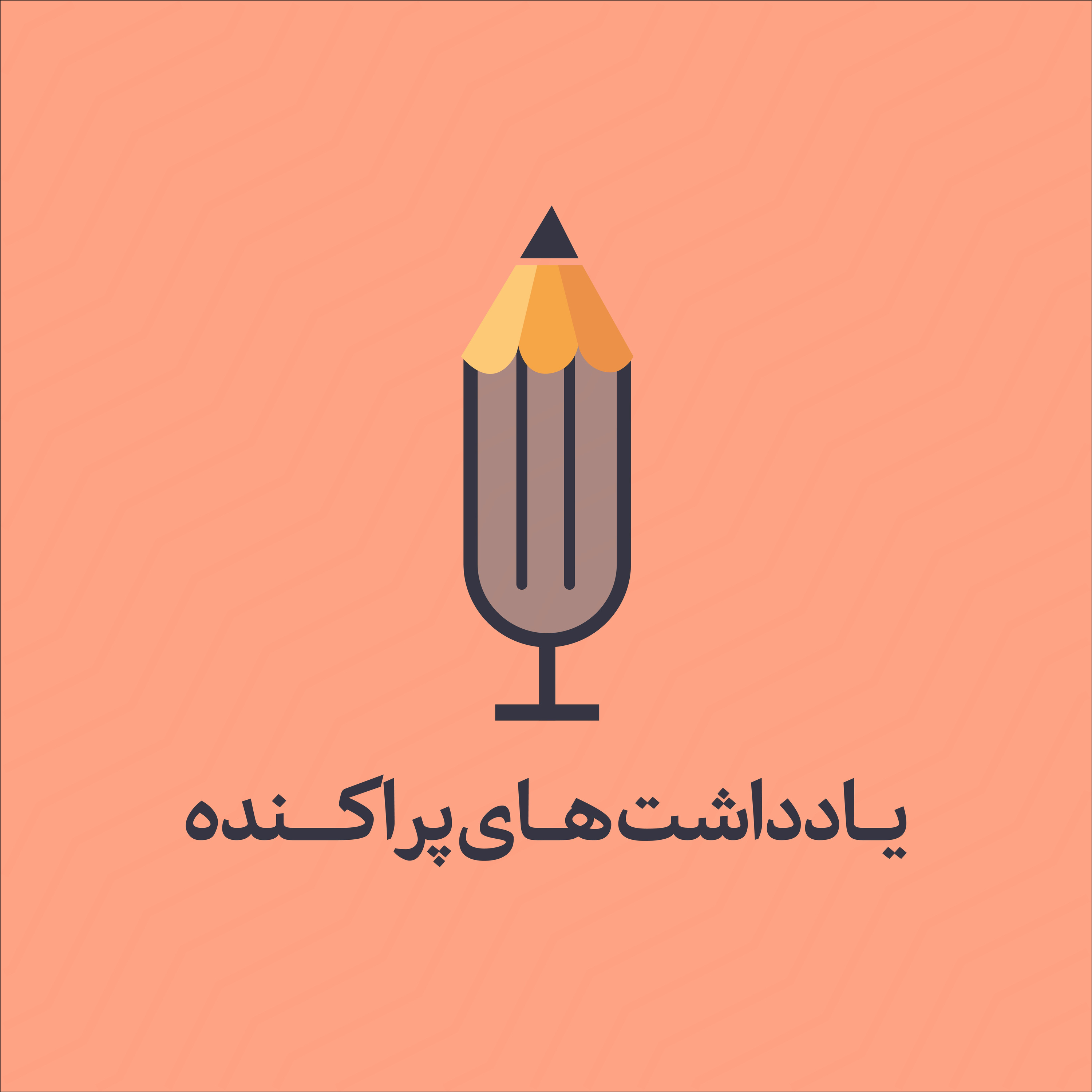 قسمت دوم و پایانی داستان تحریم تنباکو، از مجموعه جایگاه دین، در تاریخ ایران!
