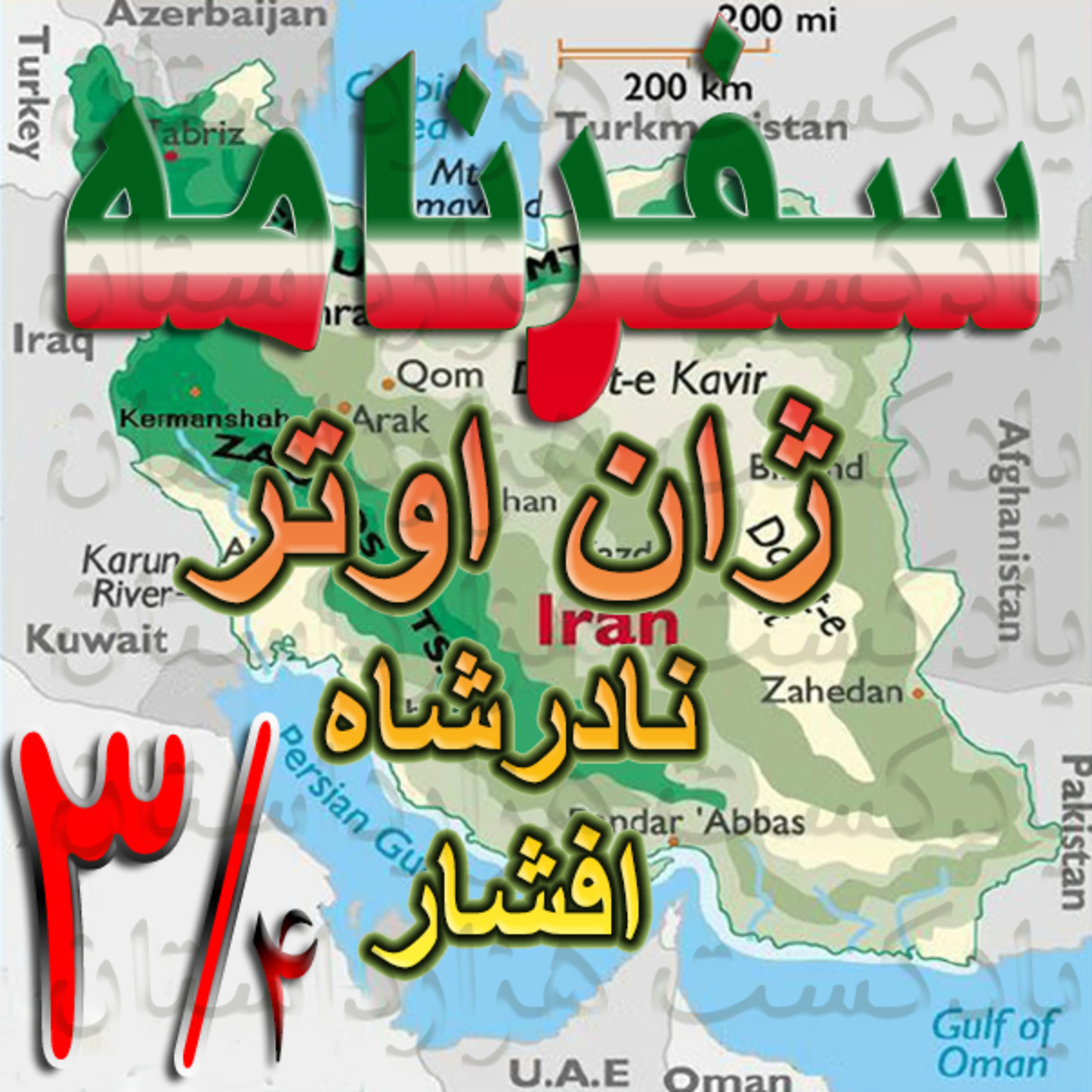 1532 سفرنامه ژان اوتر3/4✍️ژان اوتر
