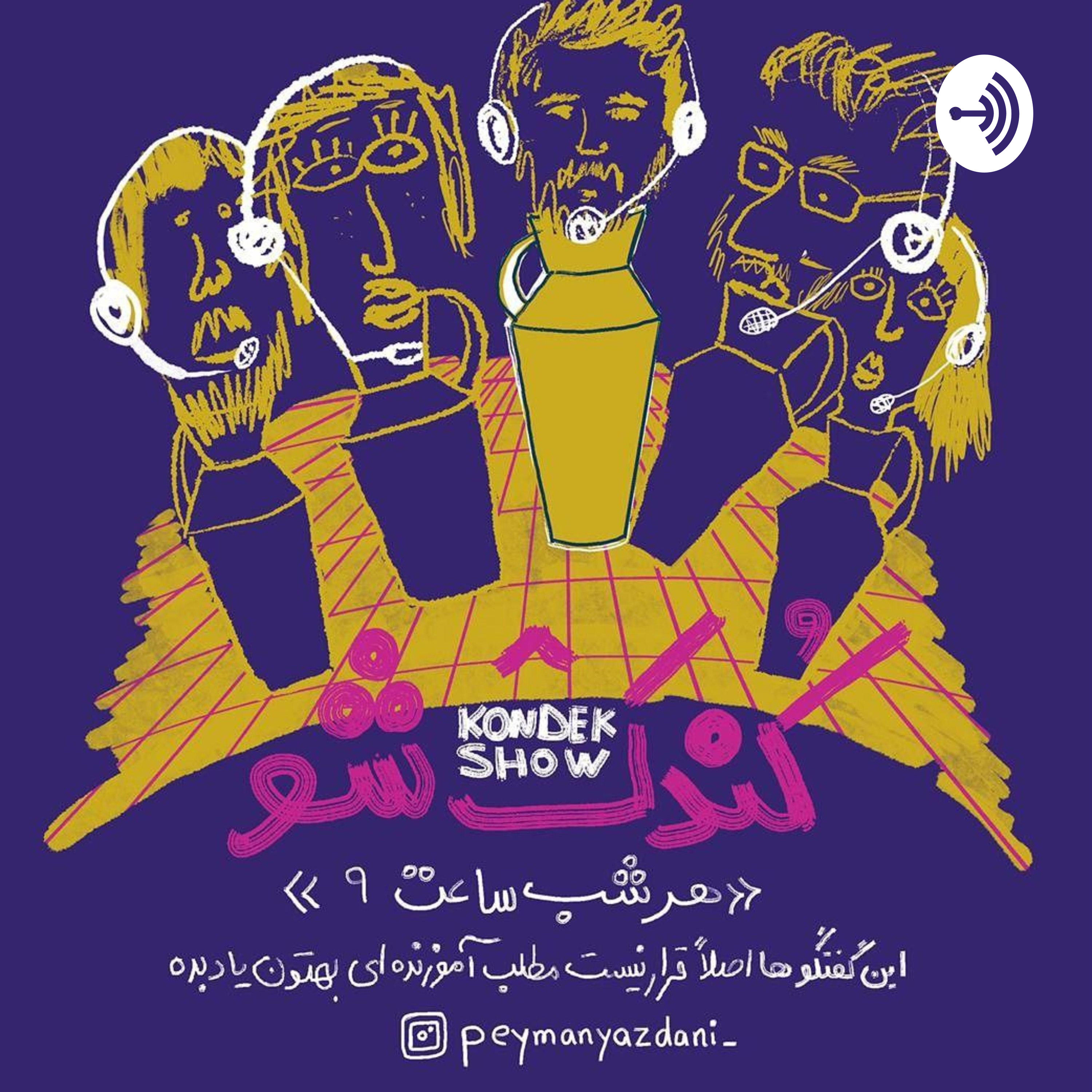 ۵ - گفتگو با کاوه یزدی‌فر