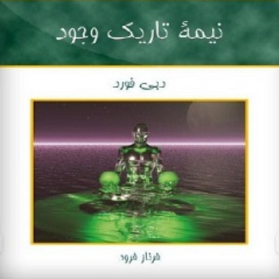 نیمه تاریک وجود. فصل پنج پارت اول
