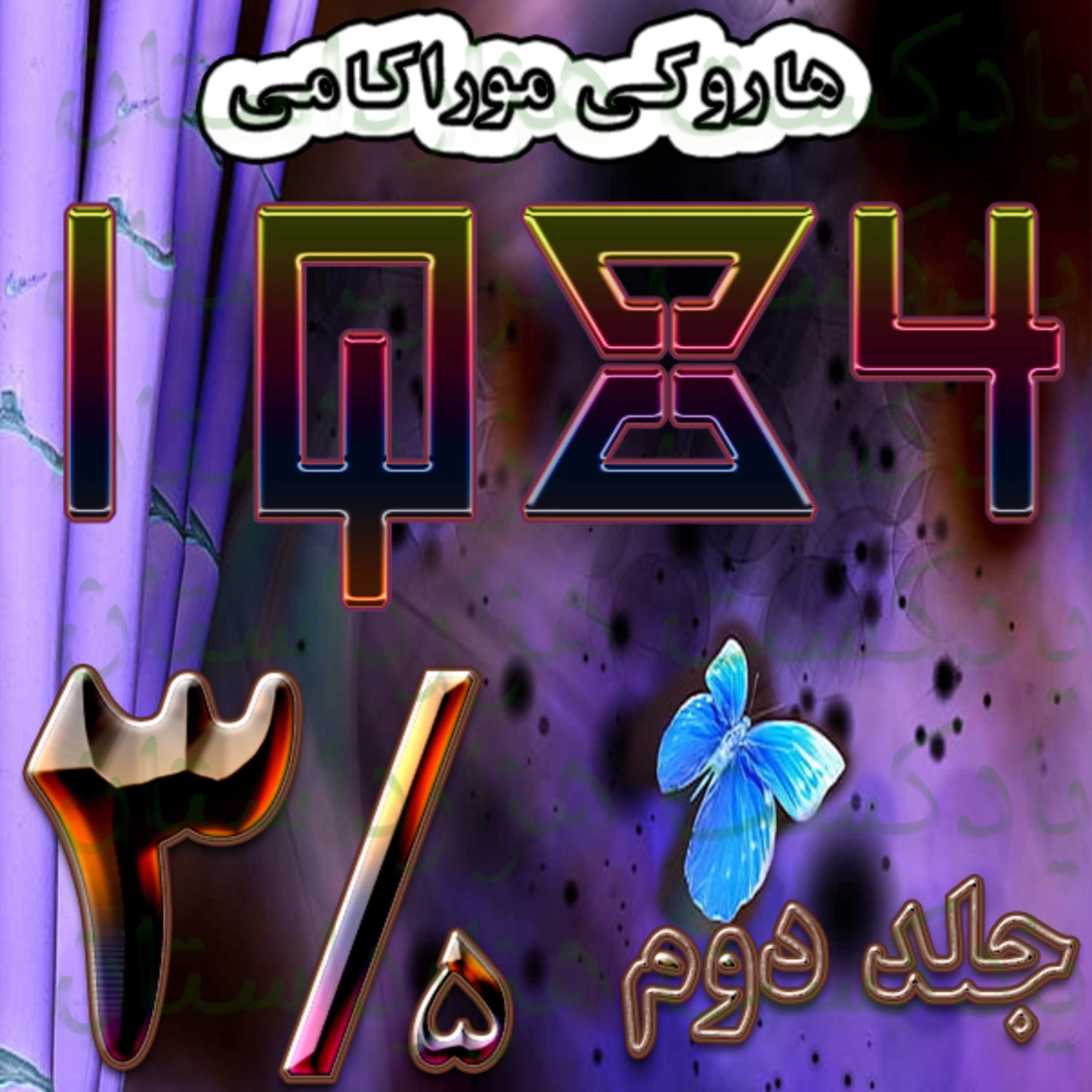 1569 یک کیو84ج2 3/5 ✍️هاروکی موراکامی