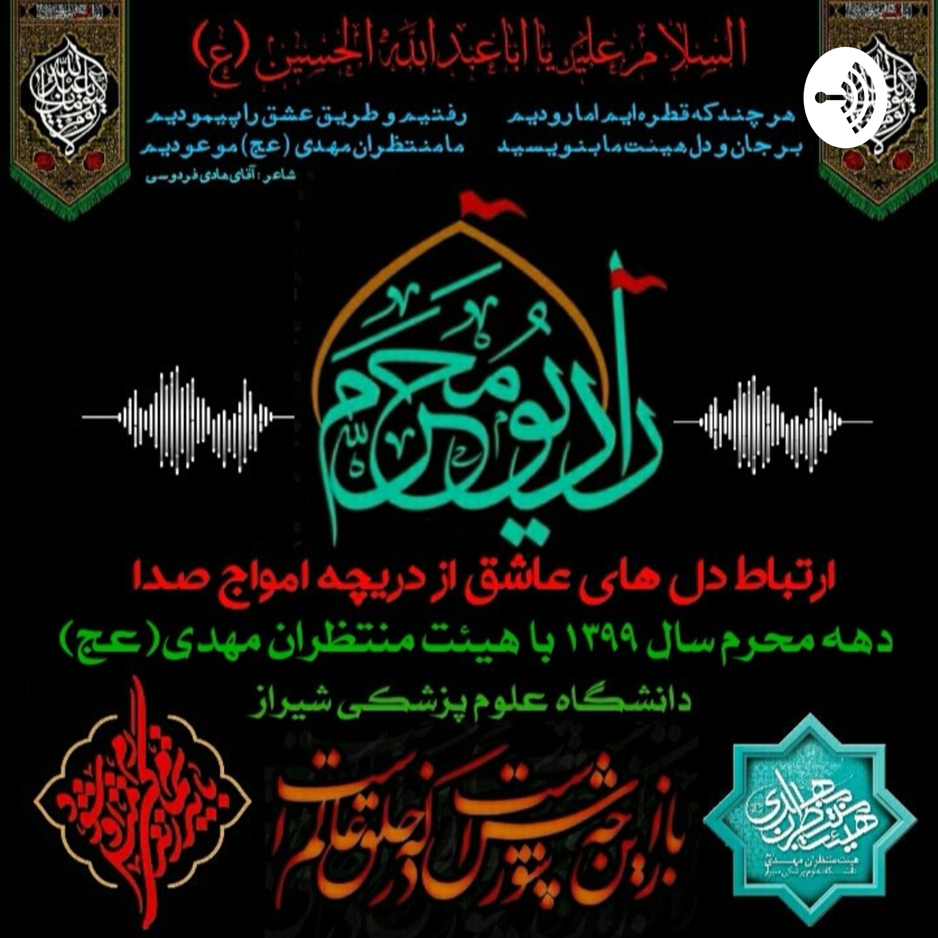 رادیو محرم | قسمت هفتم
